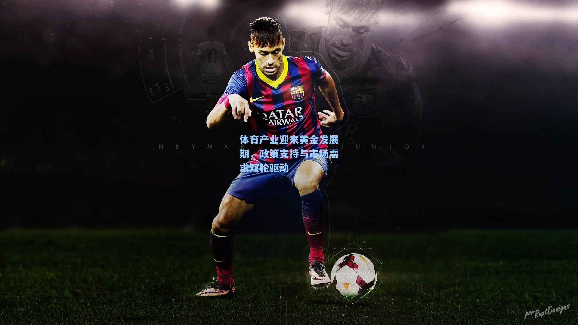 体育产业迎来黄金发展期，政策支持与市场需求双轮驱动