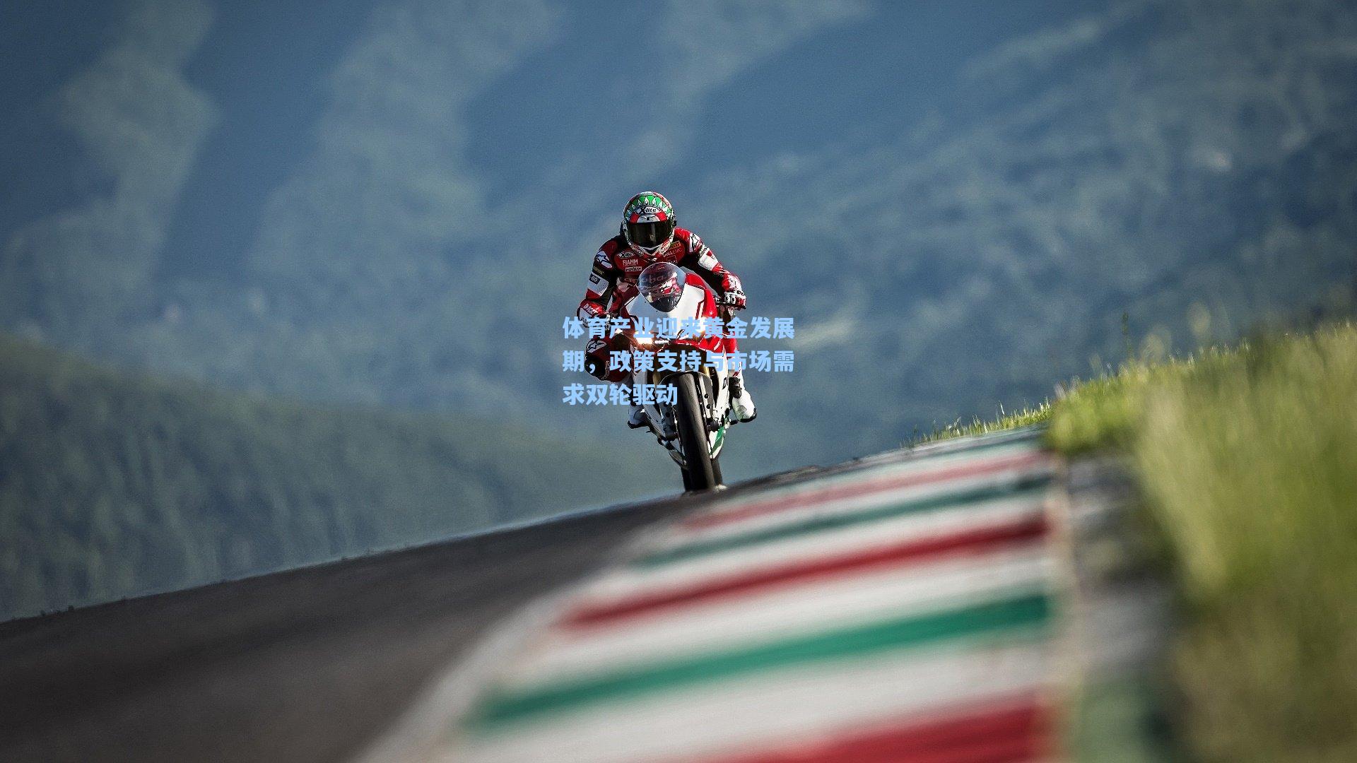 体育产业迎来黄金发展期，政策支持与市场需求双轮驱动