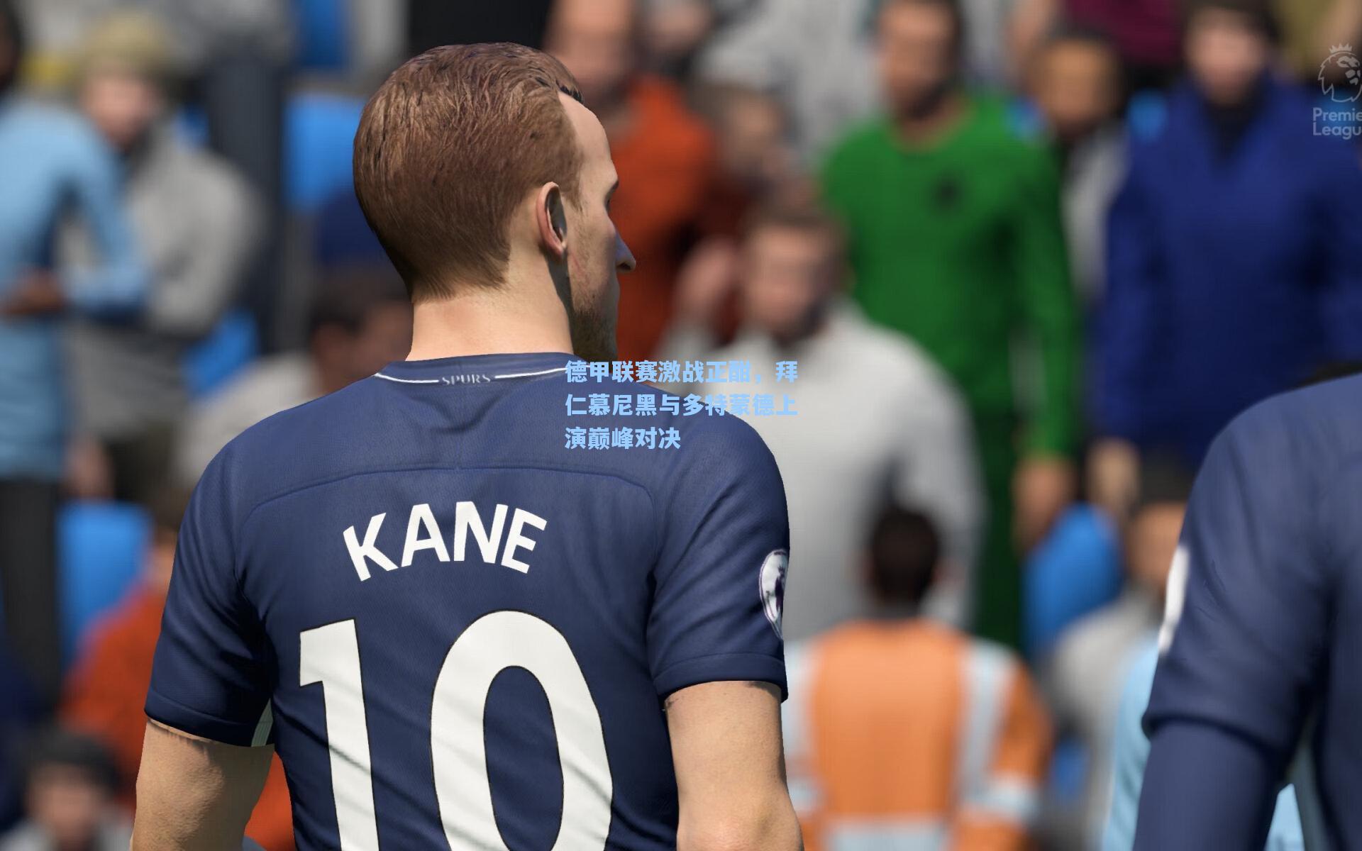 德甲联赛激战正酣，拜仁慕尼黑与多特蒙德上演巅峰对决