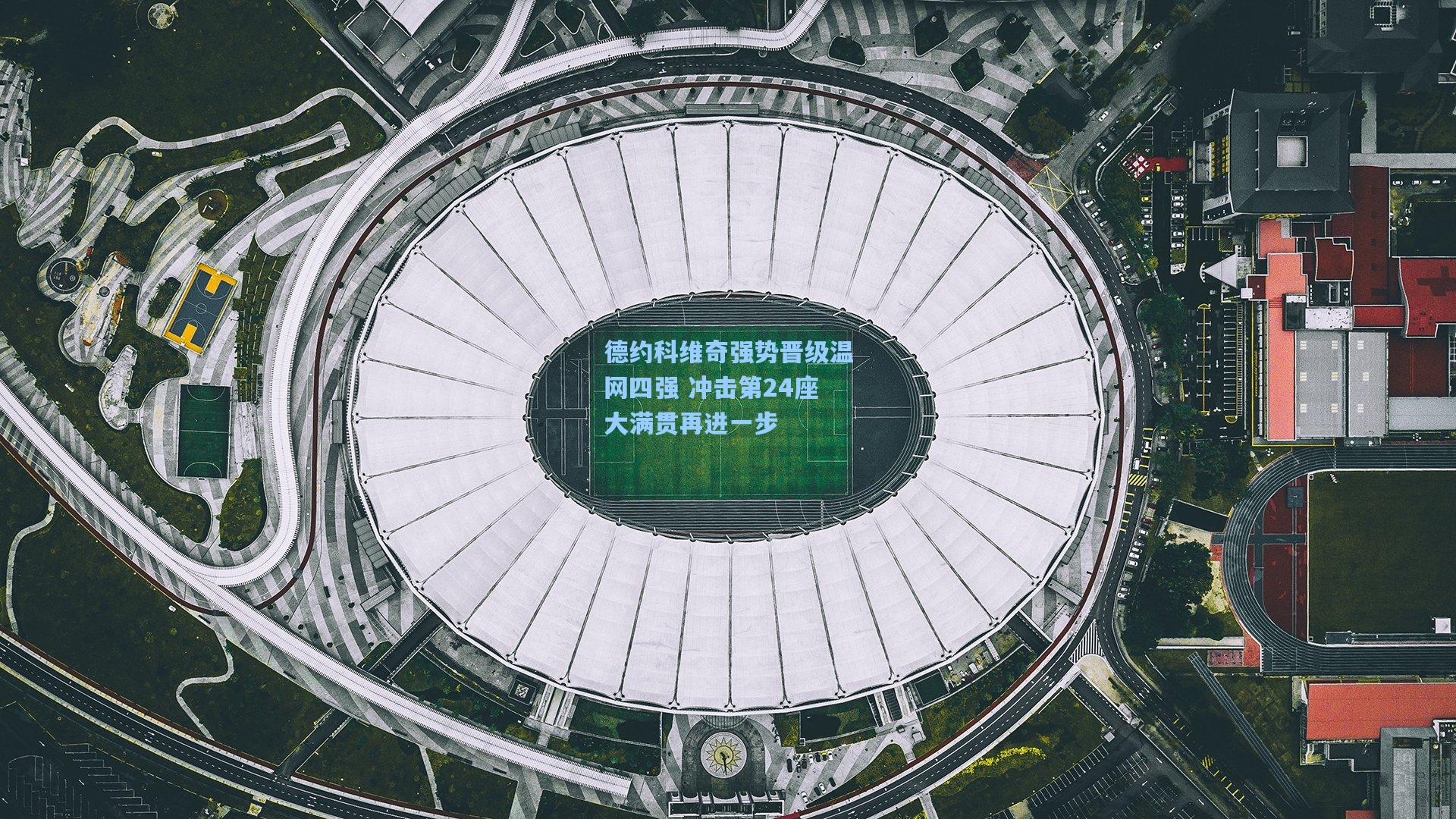 德约科维奇强势晋级温网四强 冲击第24座大满贯再进一步