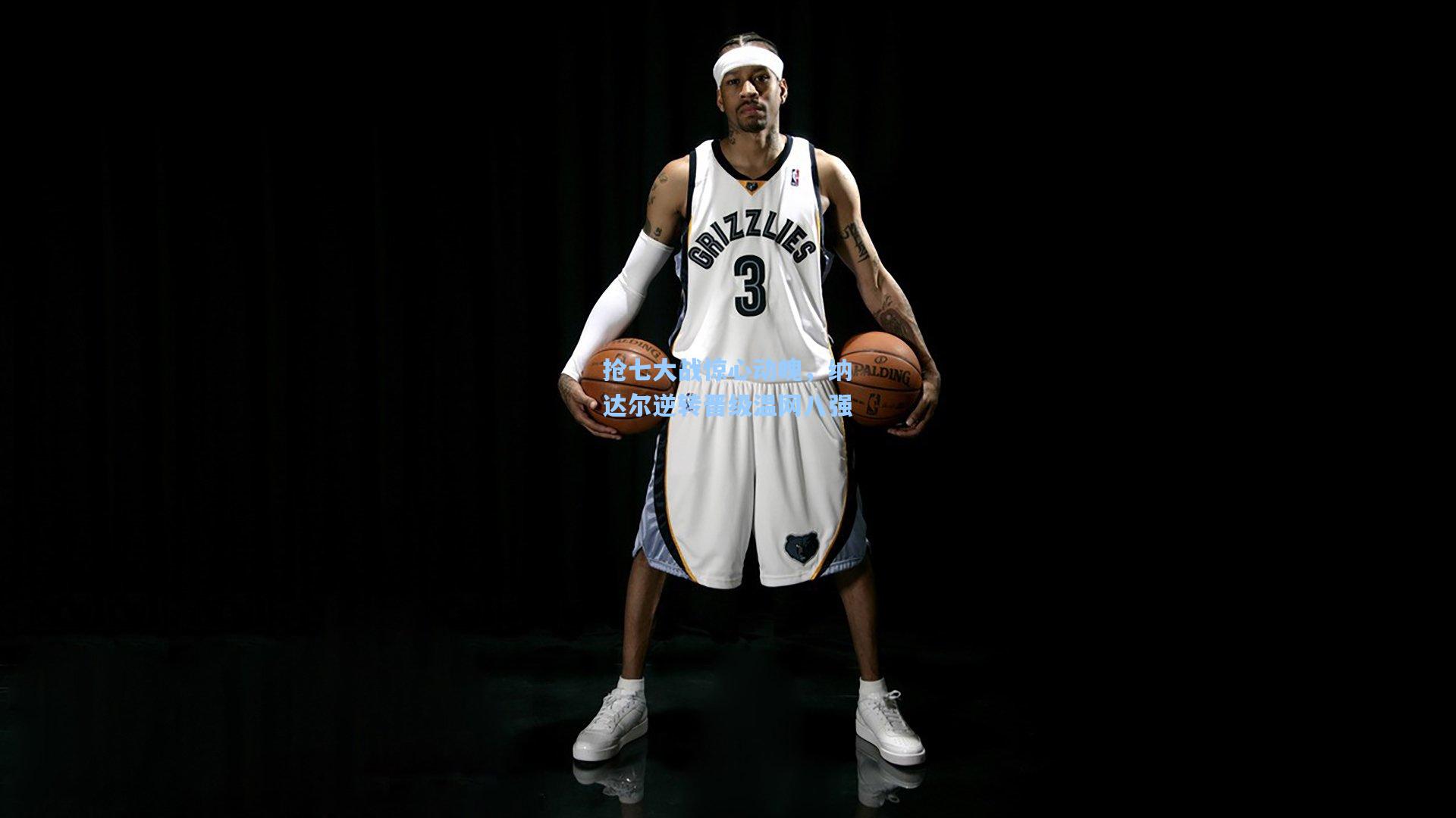 抢七大战惊心动魄，纳达尔逆转晋级温网八强