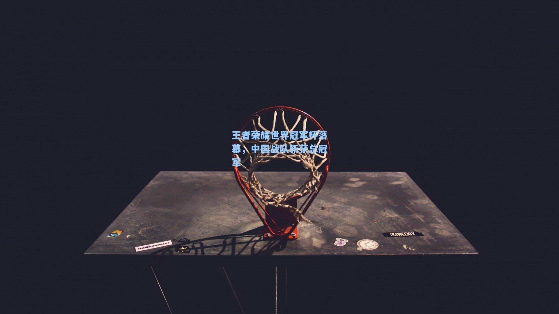 王者荣耀世界冠军杯落幕,中国战队斩获总冠军