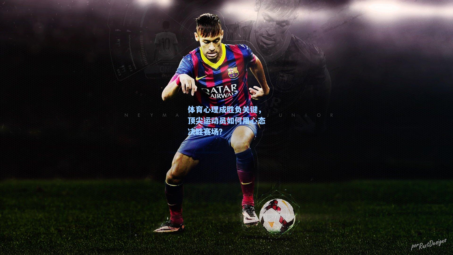 体育心理成胜负关键，顶尖运动员如何用心态决胜赛场？