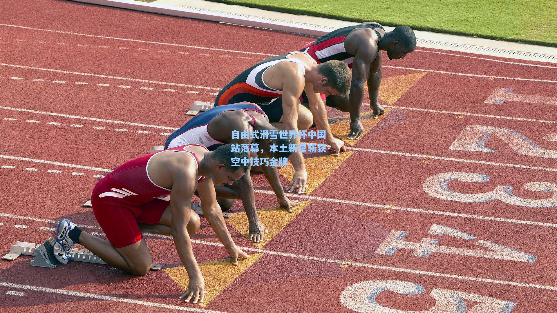 自由式滑雪世界杯中国站落幕，本土新星斩获空中技巧金牌