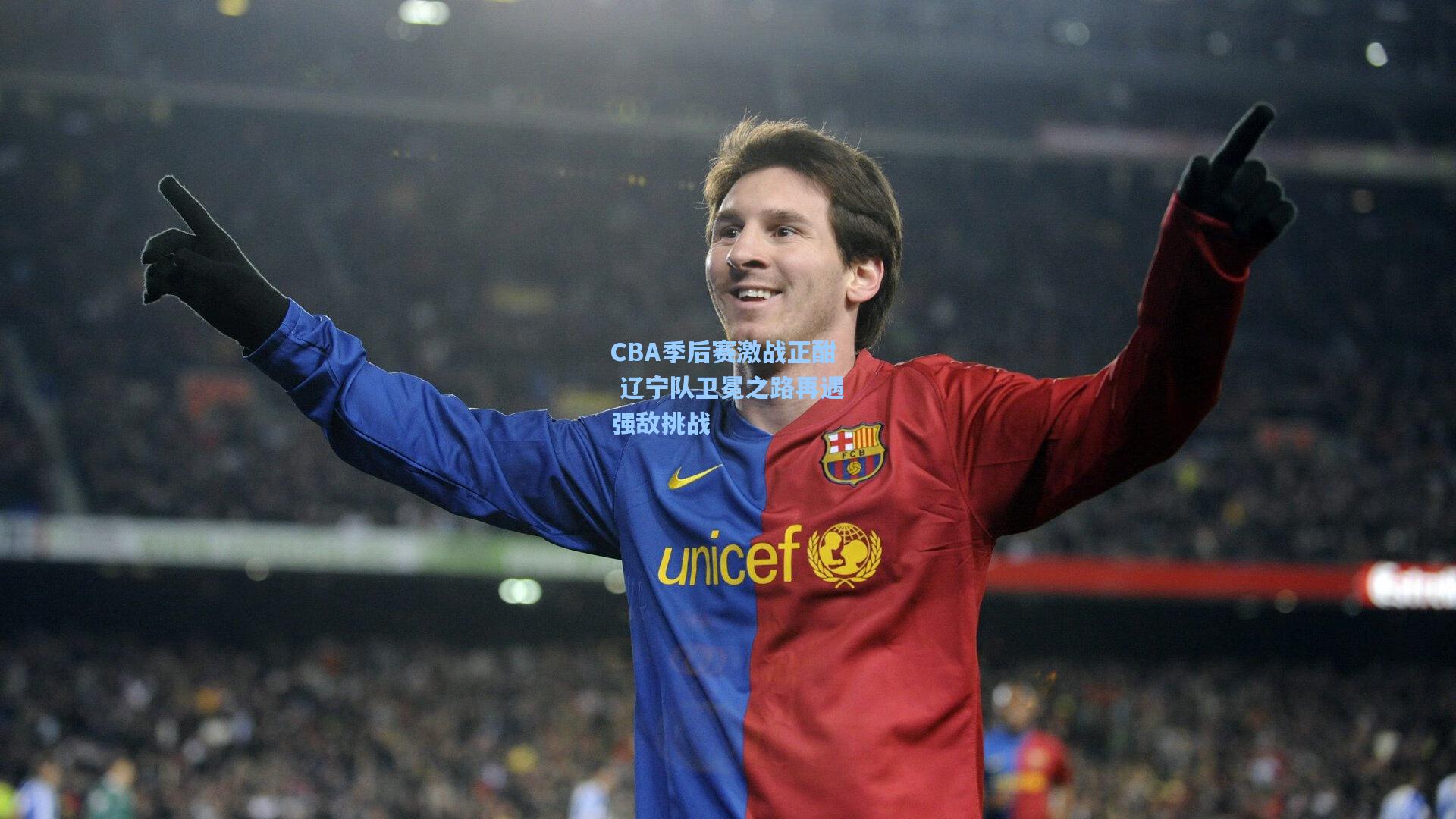 CBA季后赛激战正酣 辽宁队卫冕之路再遇强敌挑战