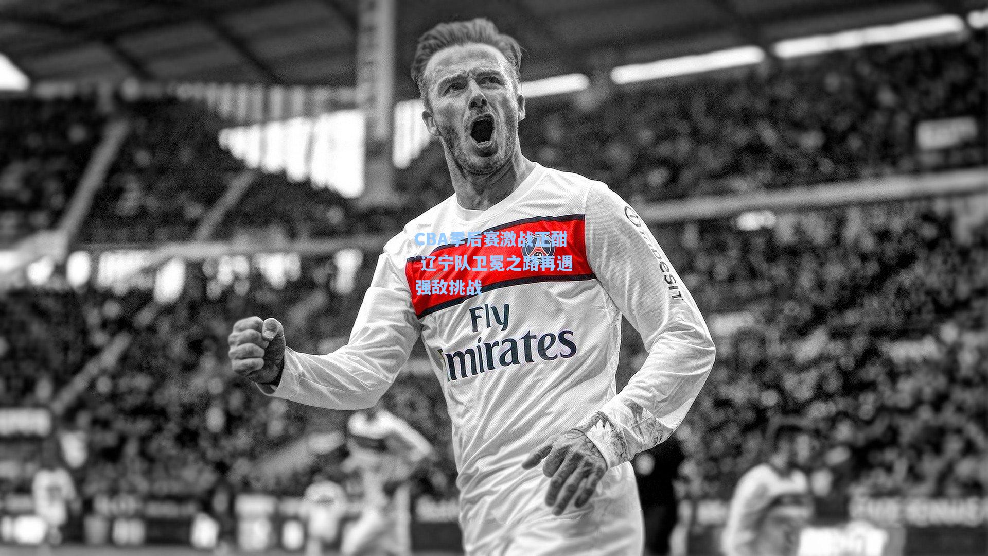 CBA季后赛激战正酣 辽宁队卫冕之路再遇强敌挑战