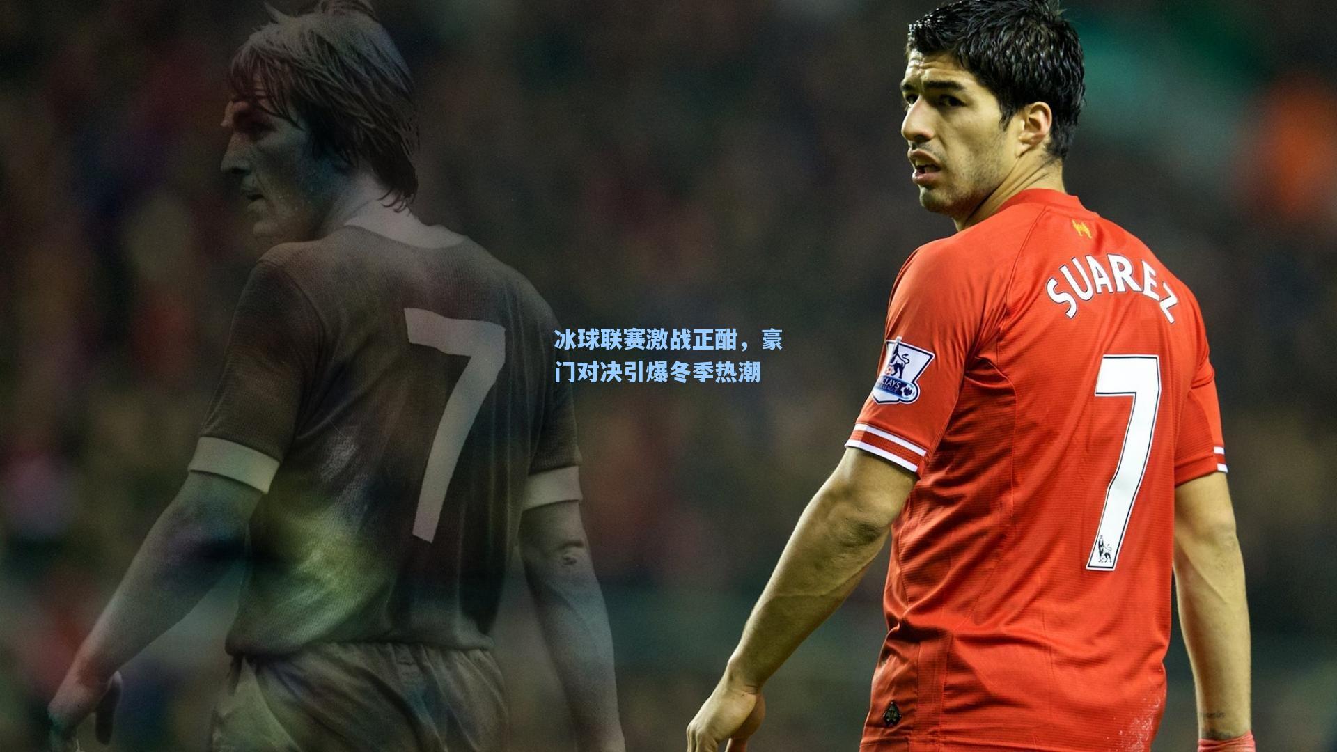 冰球联赛激战正酣，豪门对决引爆冬季热潮