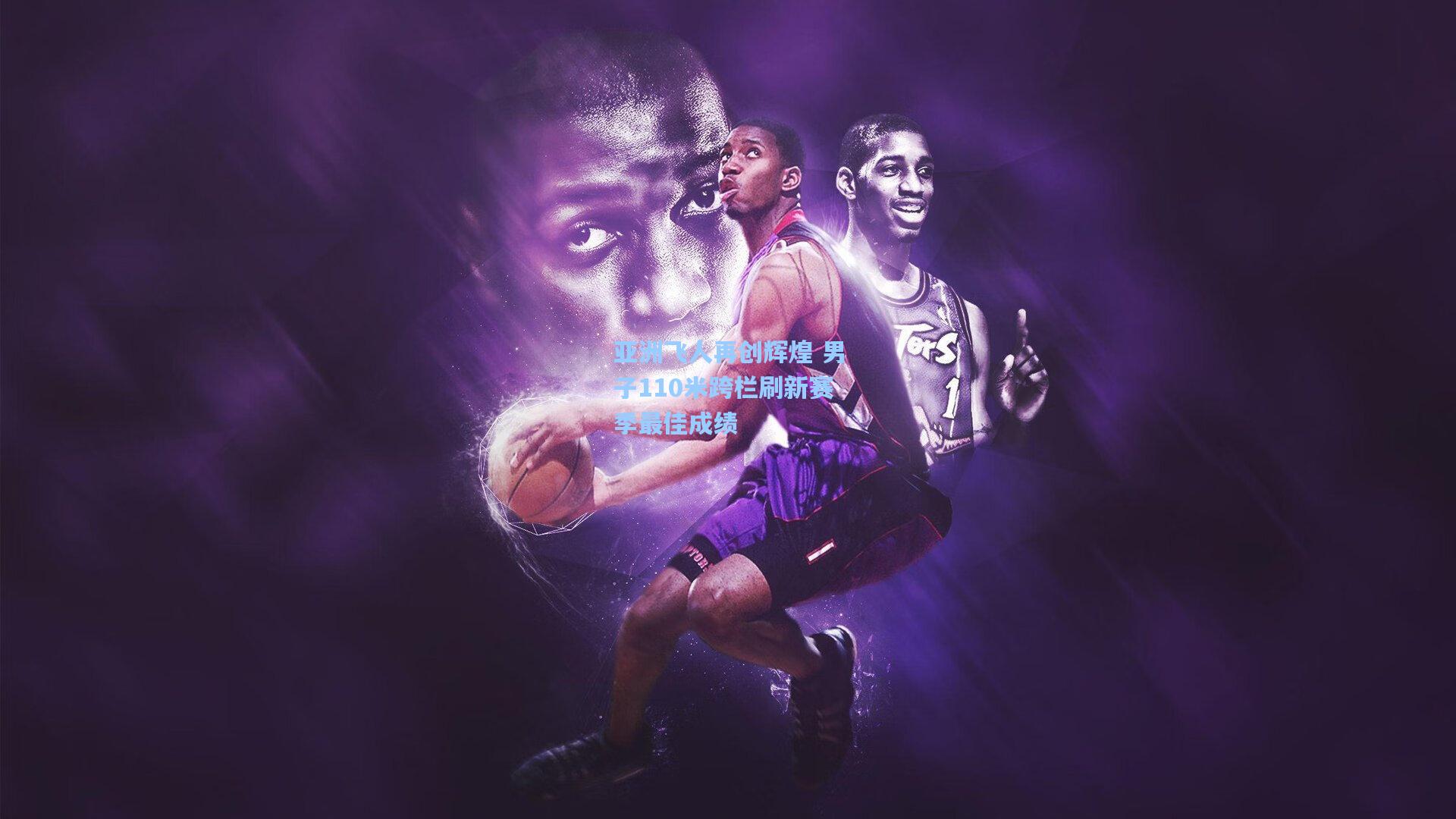 亚洲飞人再创辉煌 男子110米跨栏刷新赛季最佳成绩