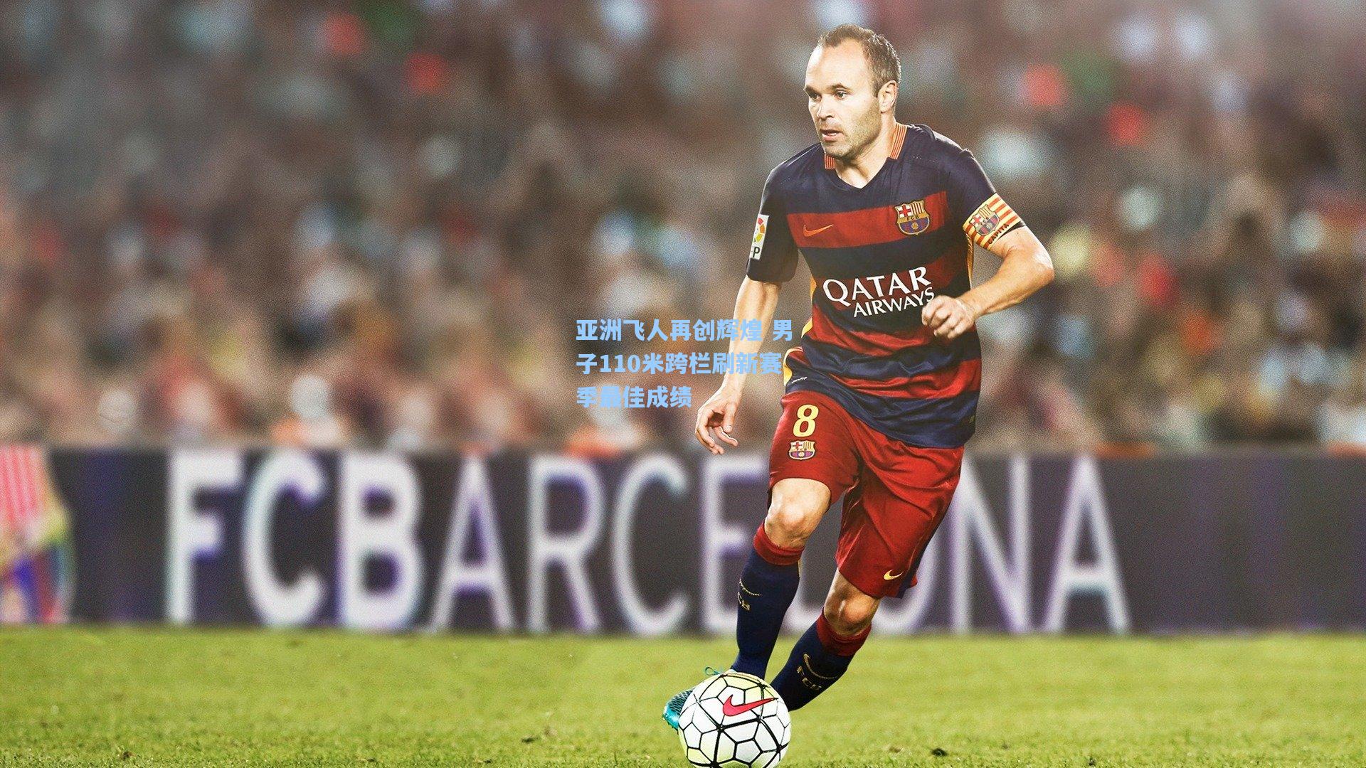 亚洲飞人再创辉煌 男子110米跨栏刷新赛季最佳成绩