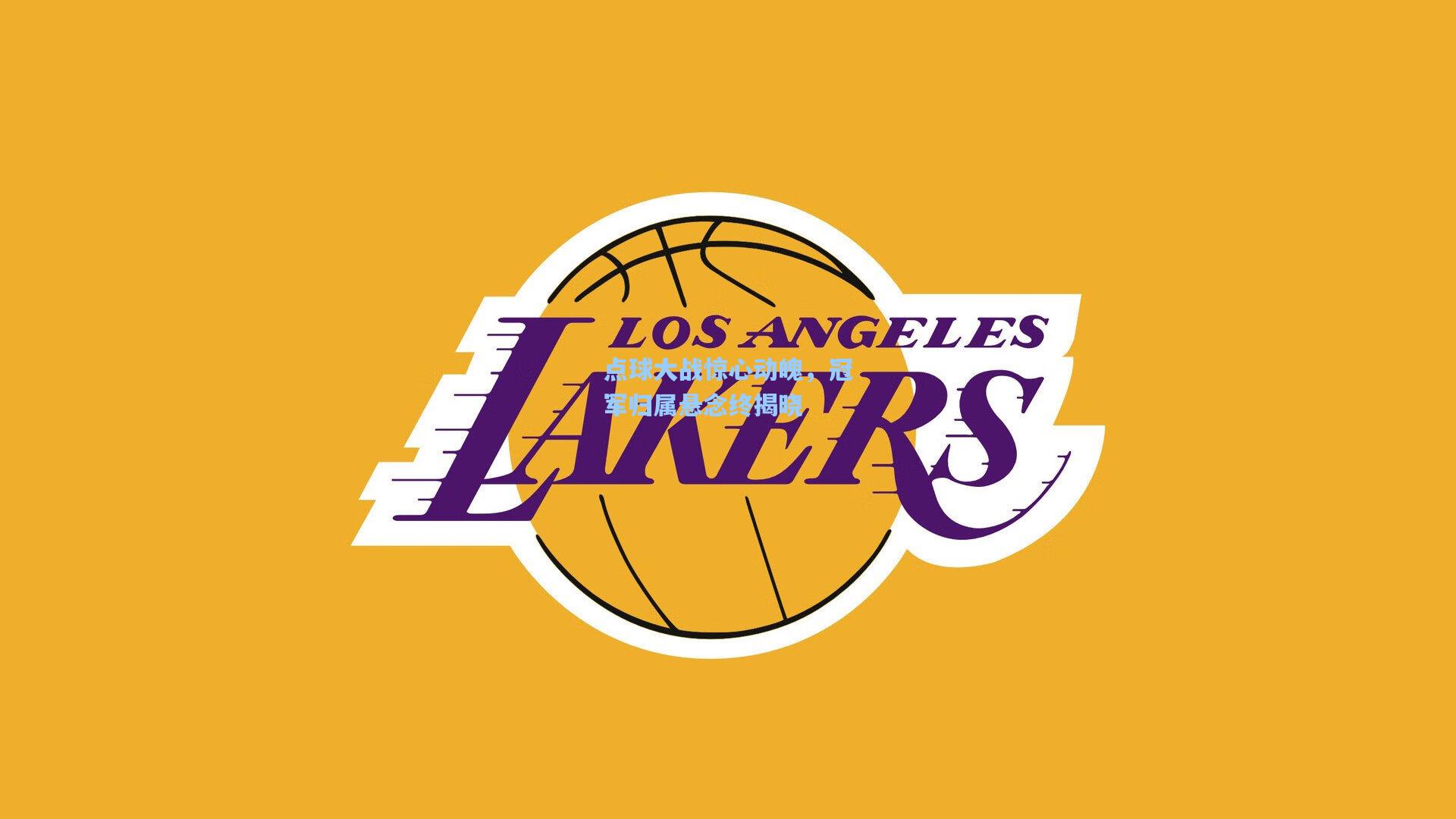 点球大战惊心动魄，冠军归属悬念终揭晓