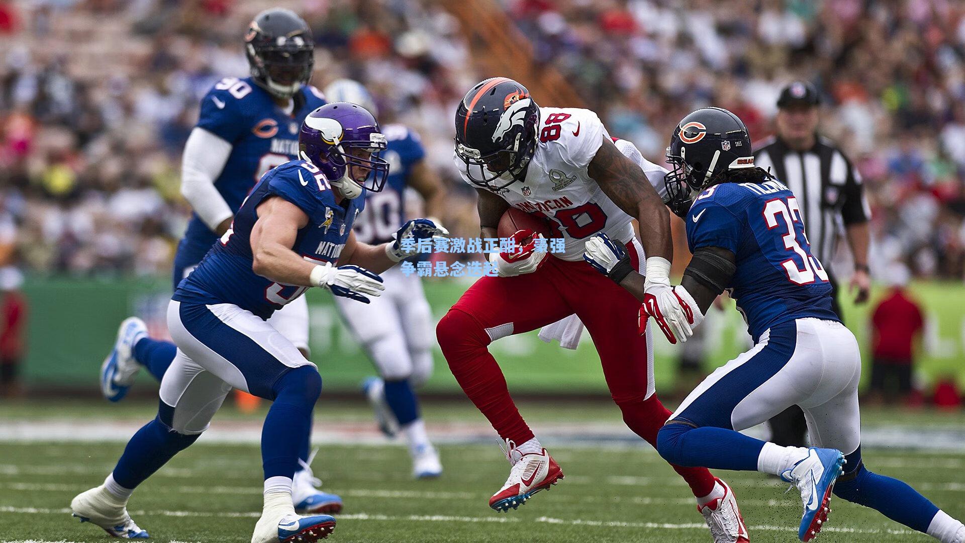 季后赛激战正酣，豪强争霸悬念迭起