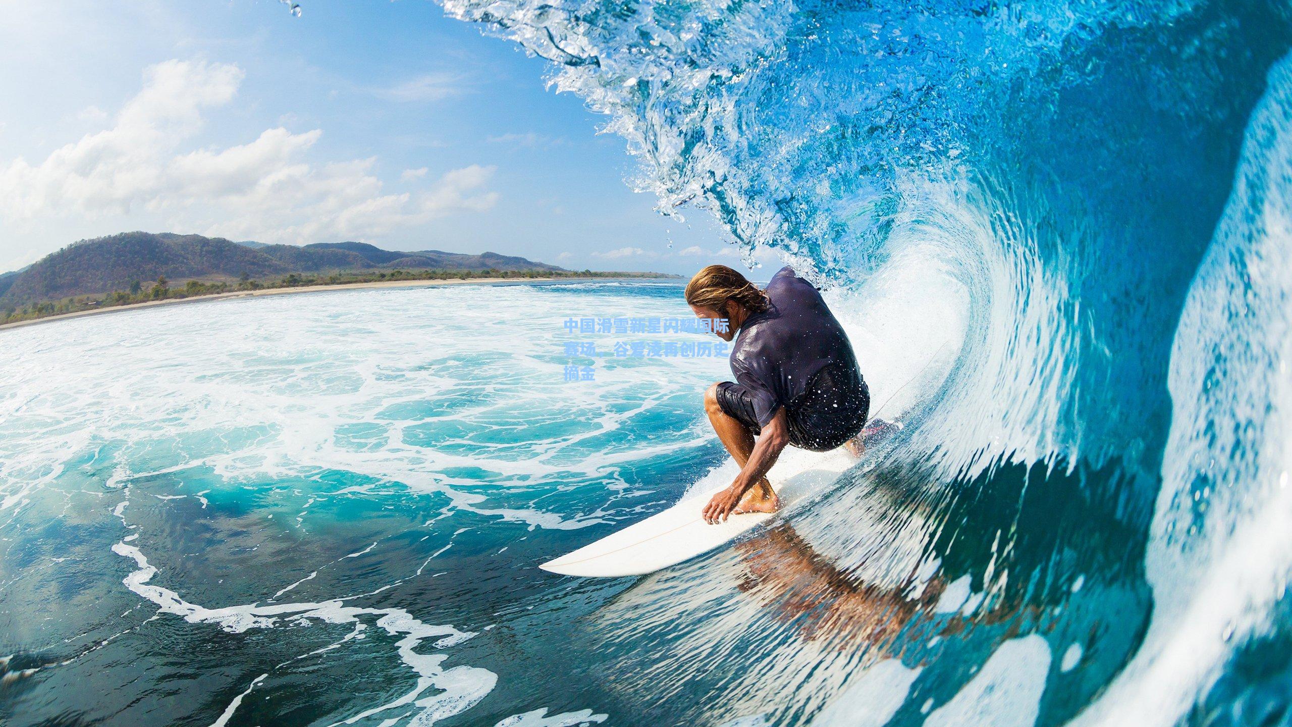 中国滑雪新星闪耀国际赛场,谷爱凌再创历史摘金