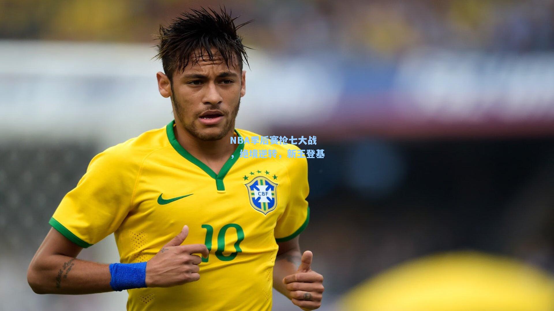 NBA季后赛抢七大战，绝境逆转，新王登基