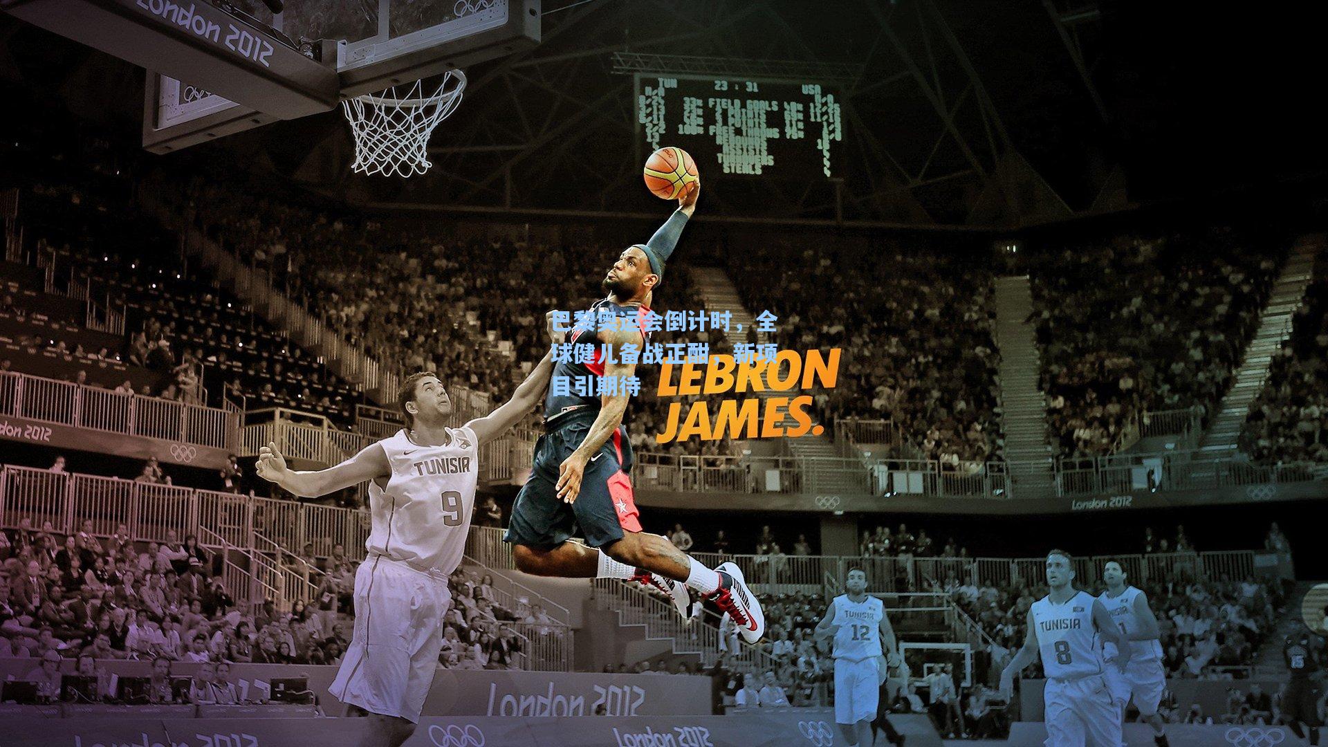 巴黎奥运会倒计时,全球健儿备战正酣,新项目引期待