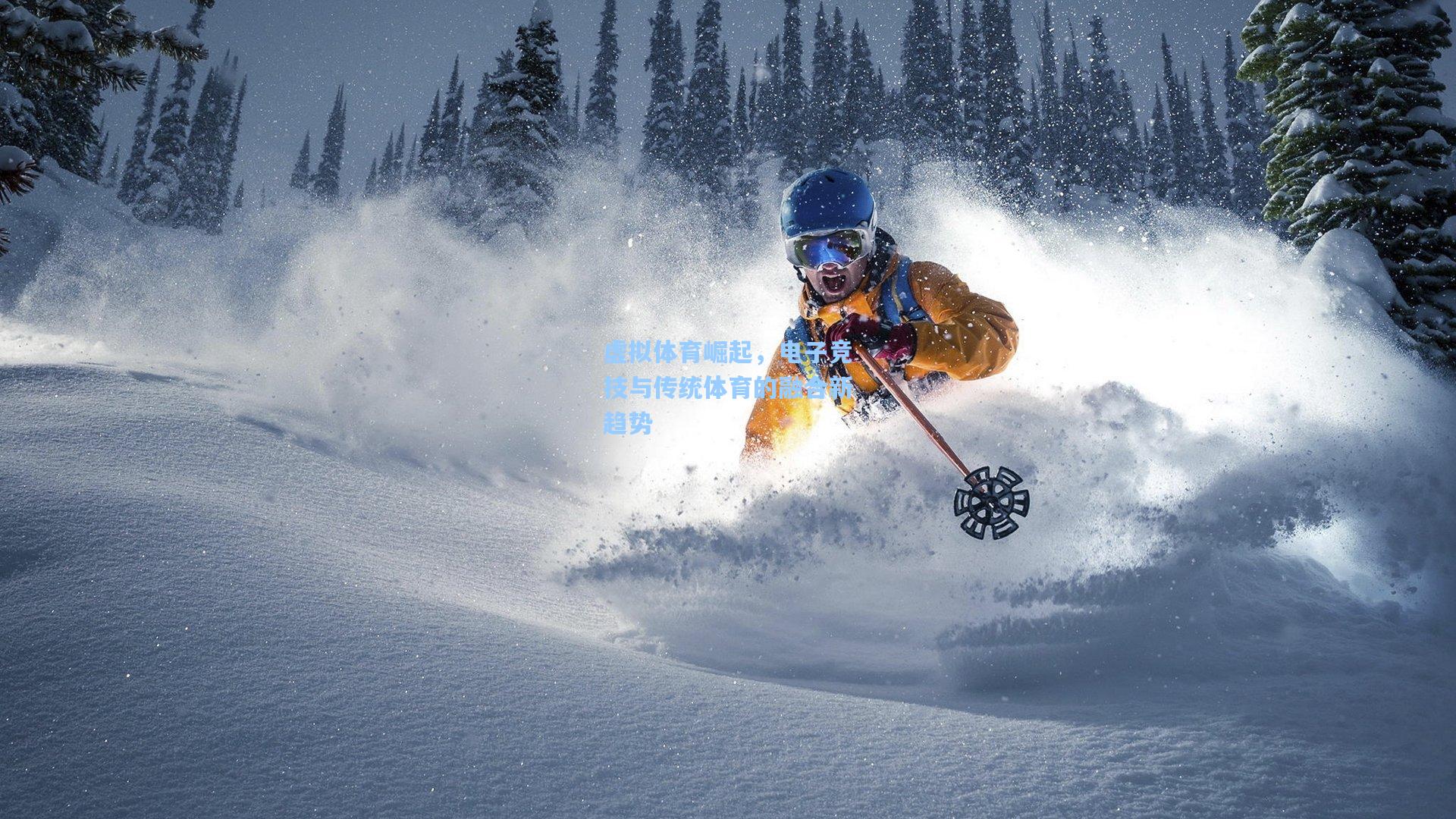 虚拟体育崛起,电子竞技与传统体育的融合新趋势