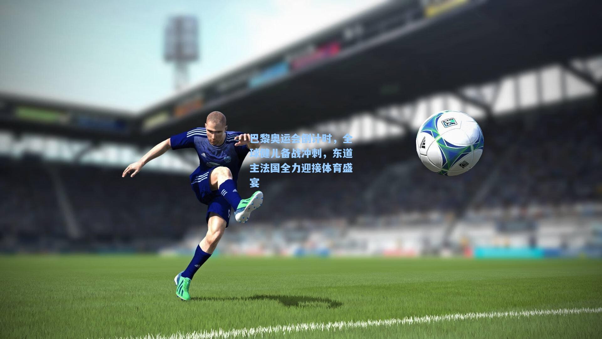 巴黎奥运会倒计时，全球健儿备战冲刺，东道主法国全力迎接体育盛宴