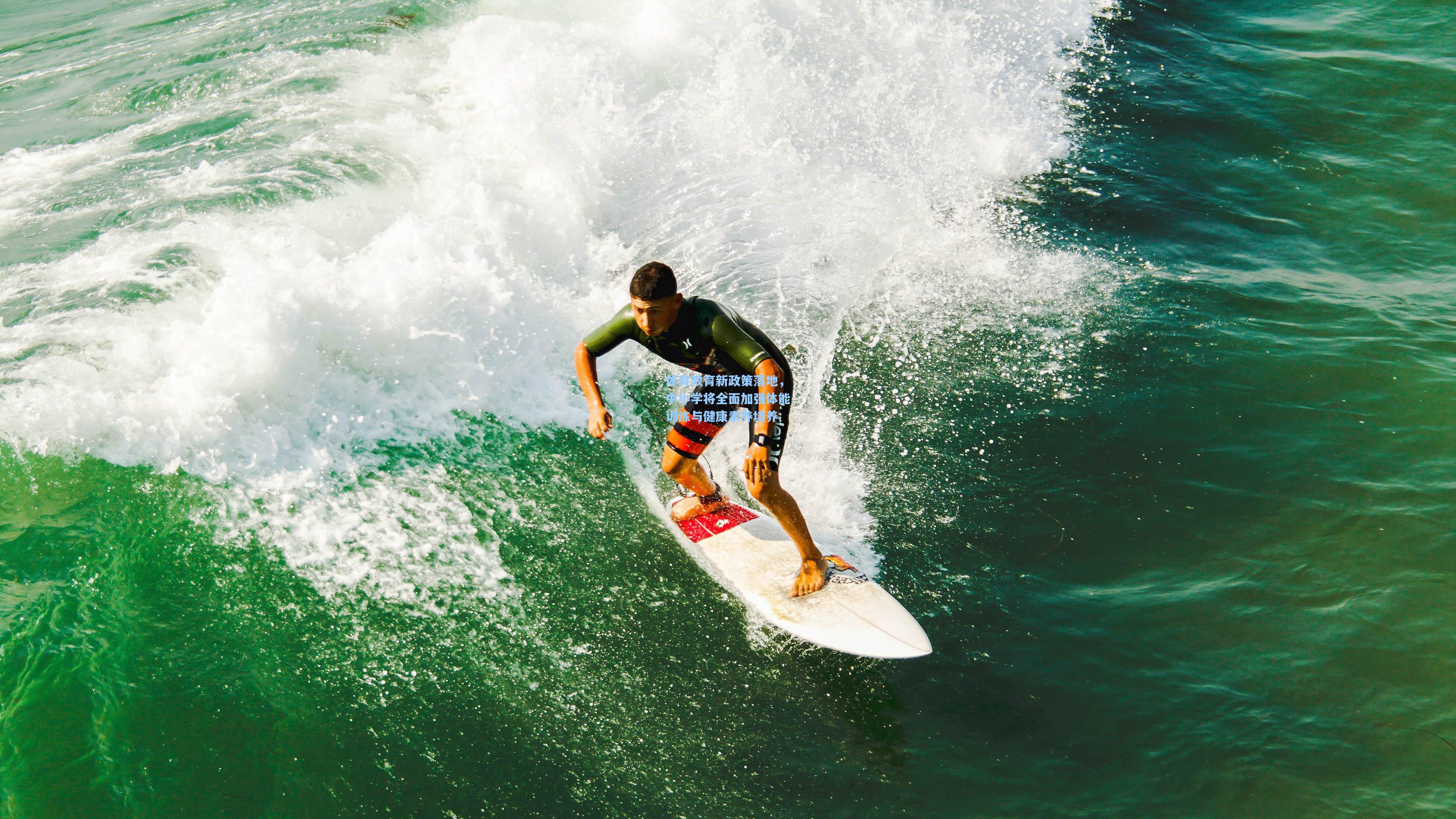 体育教育新政策落地,中小学将全面加强体能训练与健康素养培养