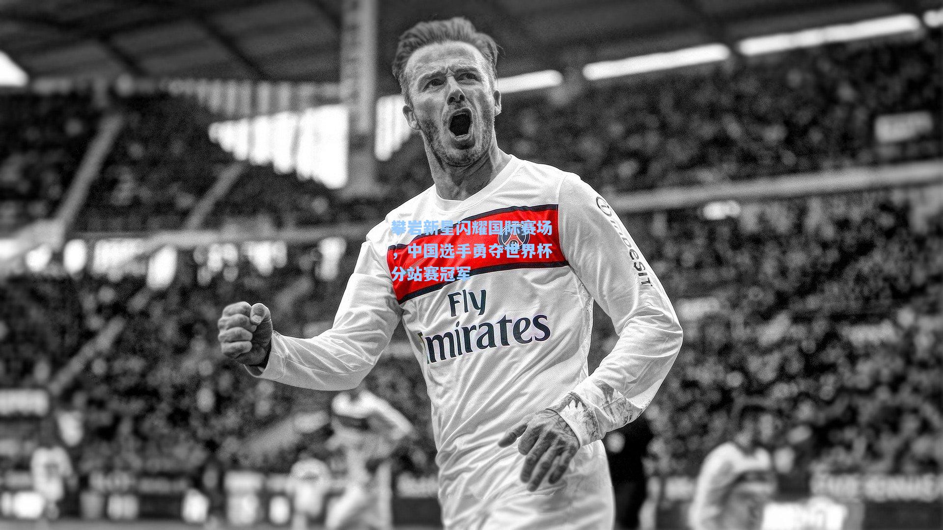 攀岩新星闪耀国际赛场,中国选手勇夺世界杯分站赛冠军