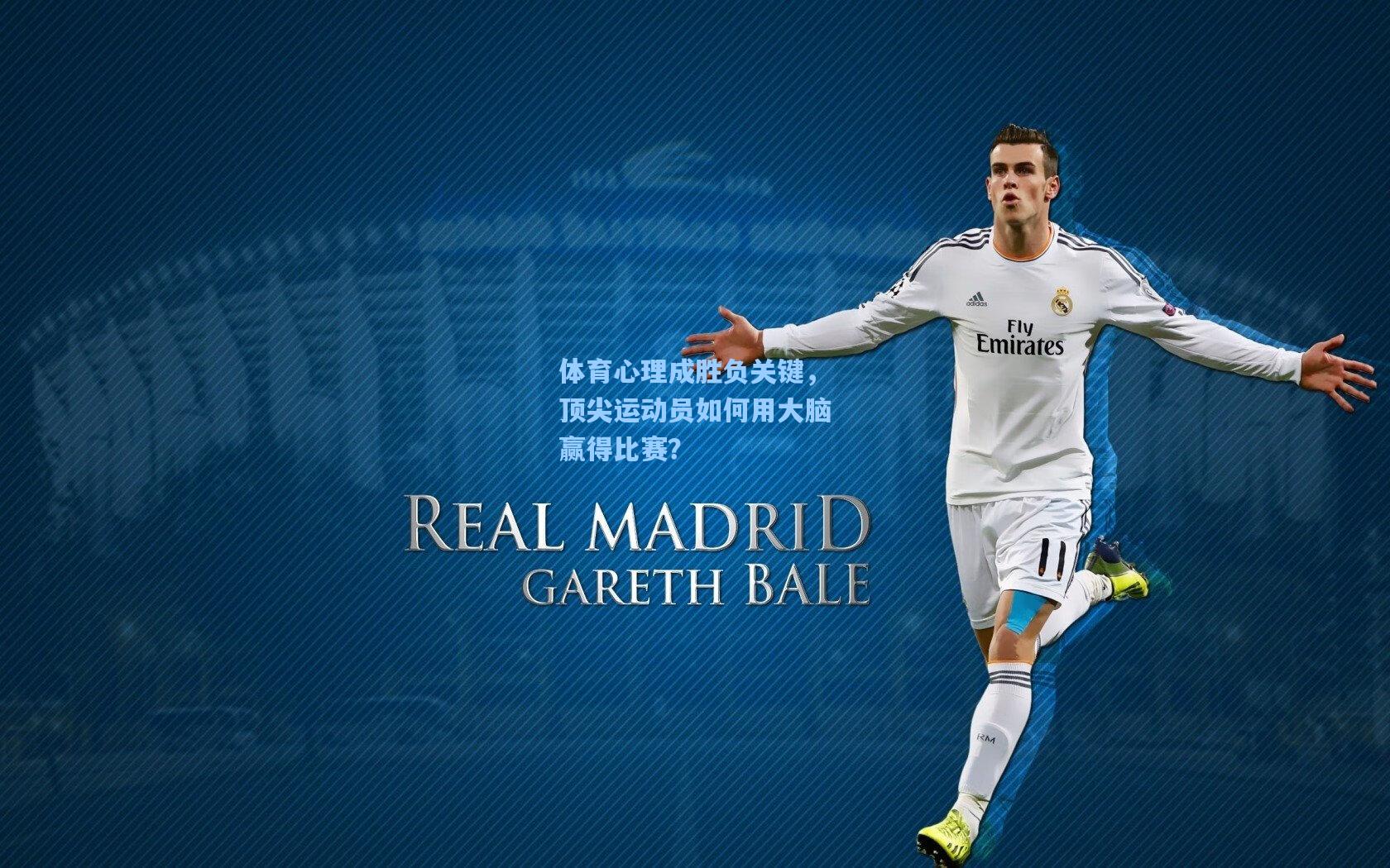 体育心理成胜负关键,顶尖运动员如何用大脑赢得比赛?