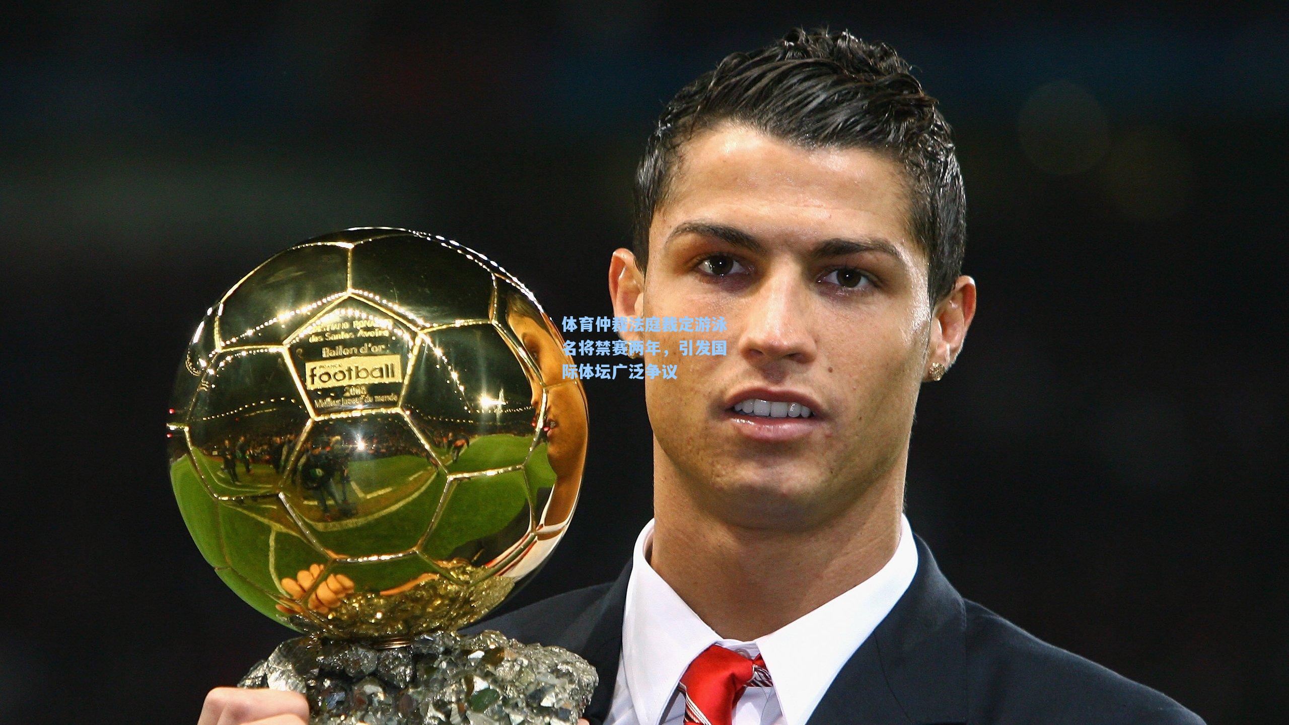 体育仲裁法庭裁定游泳名将禁赛两年，引发国际体坛广泛争议