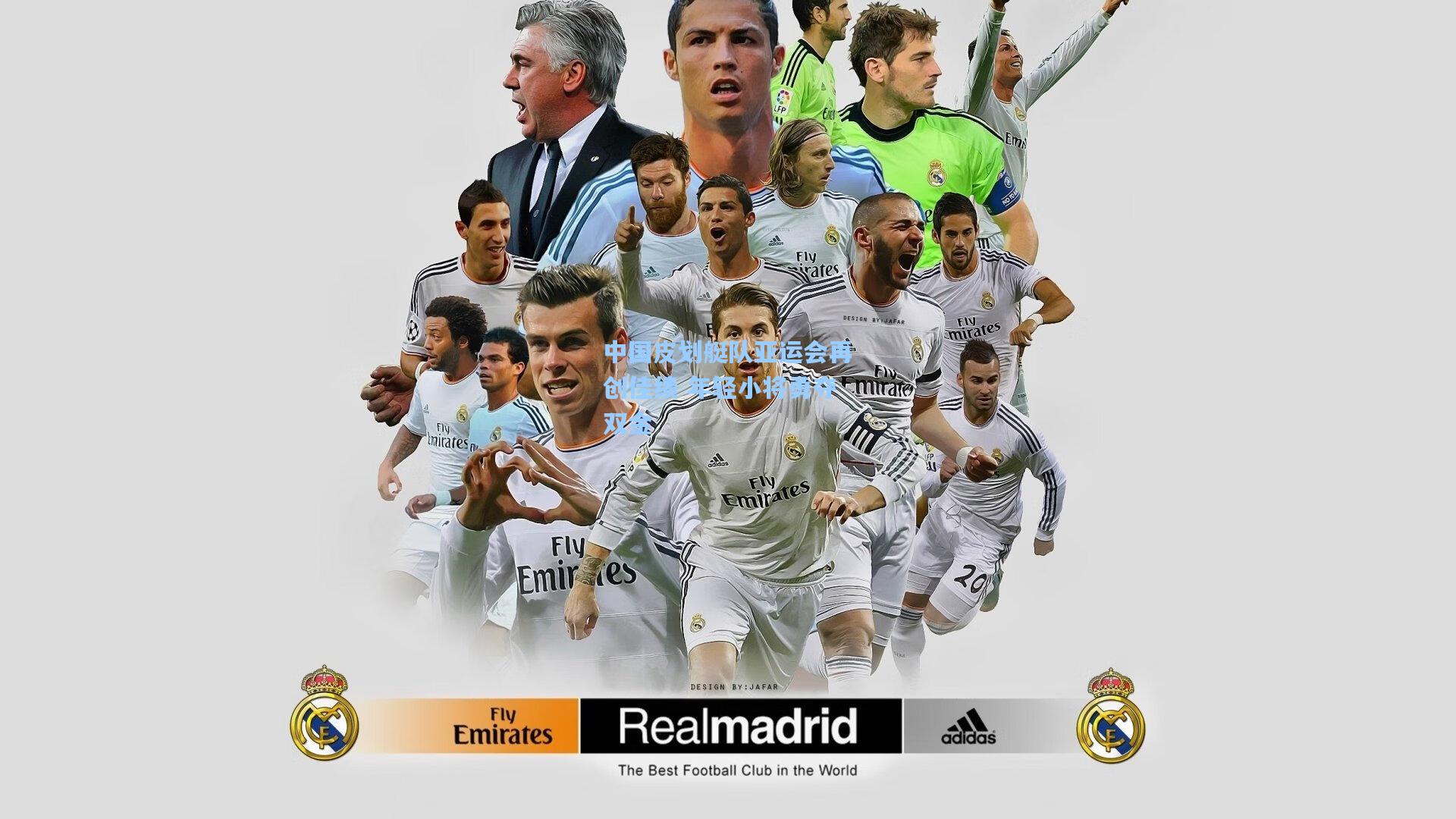 中国皮划艇队亚运会再创佳绩 年轻小将勇夺双金