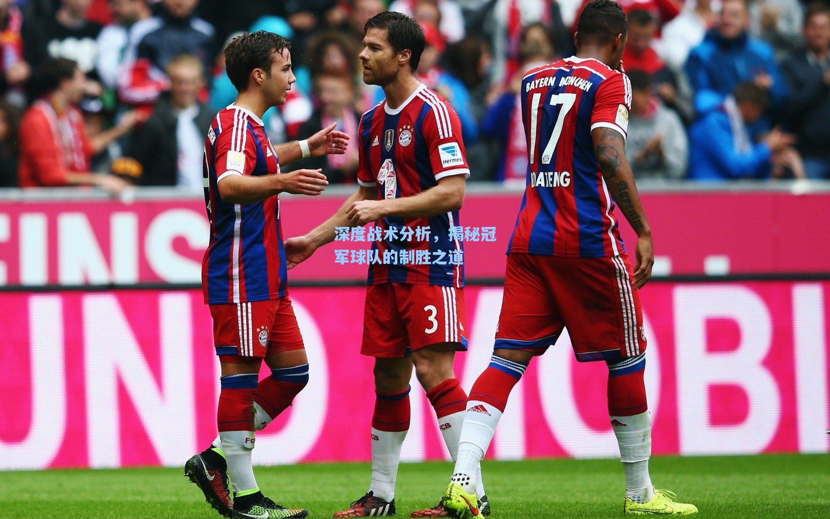 深度战术分析，揭秘冠军球队的制胜之道