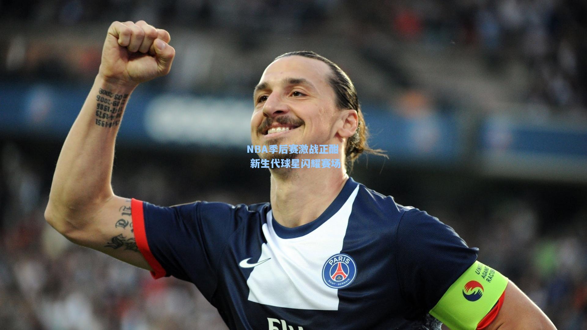NBA季后赛激战正酣 新生代球星闪耀赛场