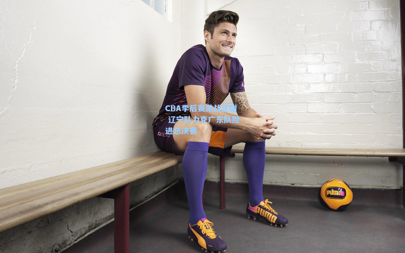 CBA季后赛激战正酣 辽宁队力克广东队挺进总决赛