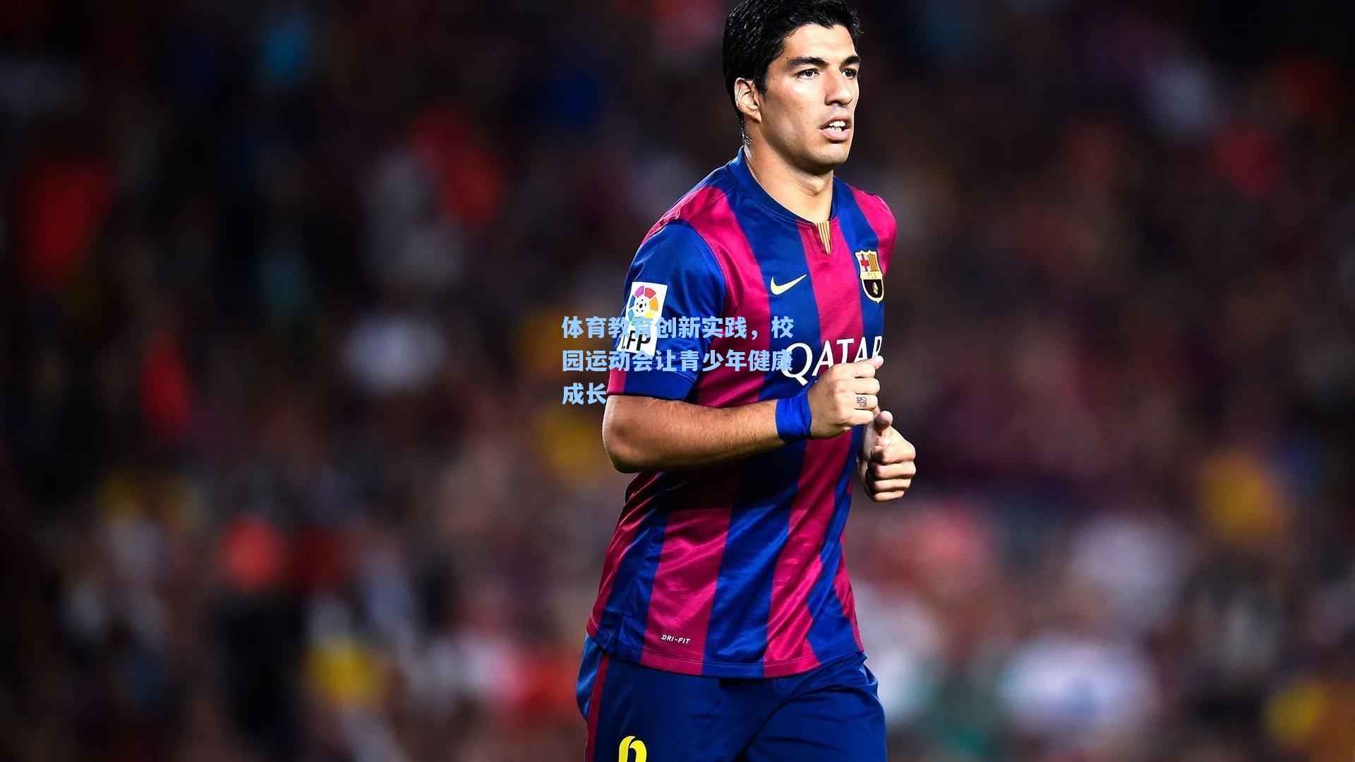 体育教育创新实践,校园运动会让青少年健康成长