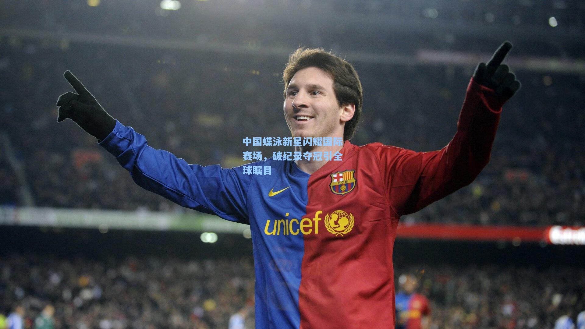 中国蝶泳新星闪耀国际赛场，破纪录夺冠引全球瞩目