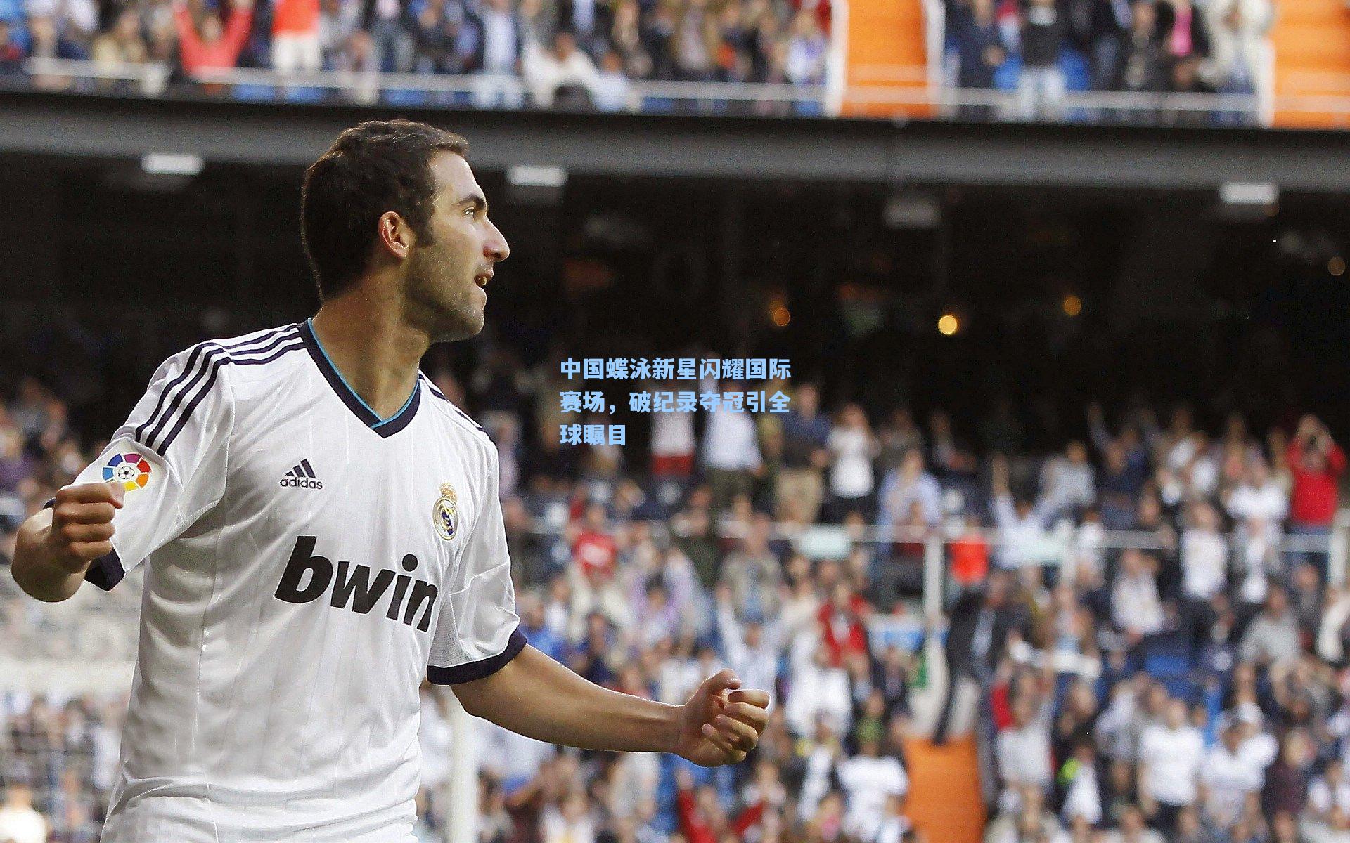 中国蝶泳新星闪耀国际赛场，破纪录夺冠引全球瞩目