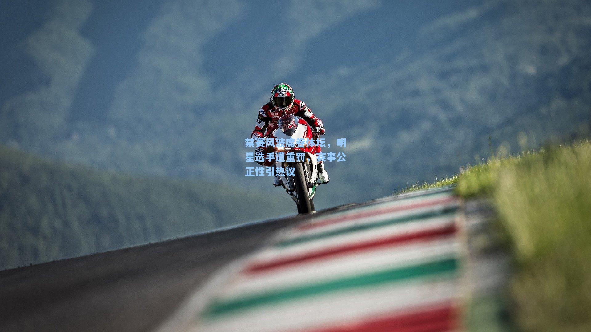 禁赛风波席卷体坛,明星选手遭重罚,赛事公正性引热议