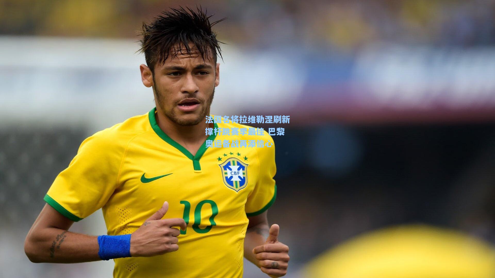 法国名将拉维勒涅刷新撑杆跳赛季最佳 巴黎奥运备战再添信心