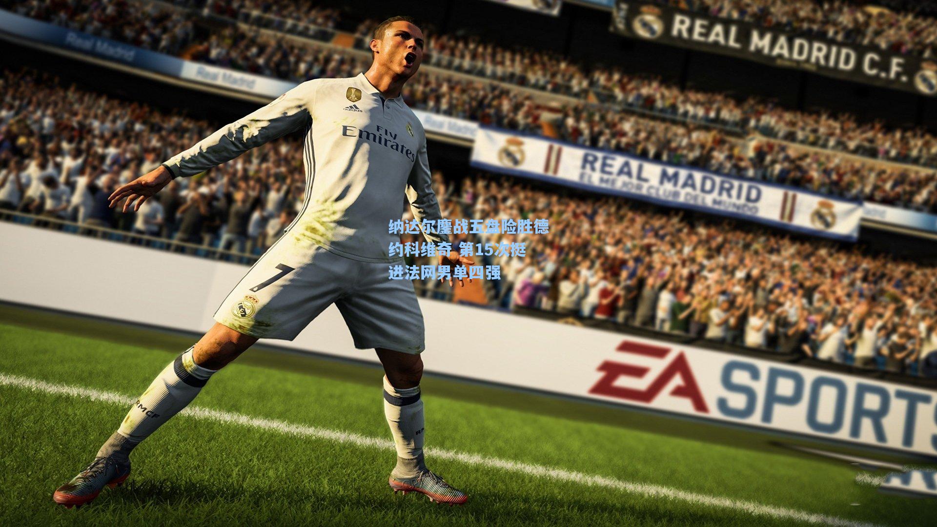 纳达尔鏖战五盘险胜德约科维奇 第15次挺进法网男单四强