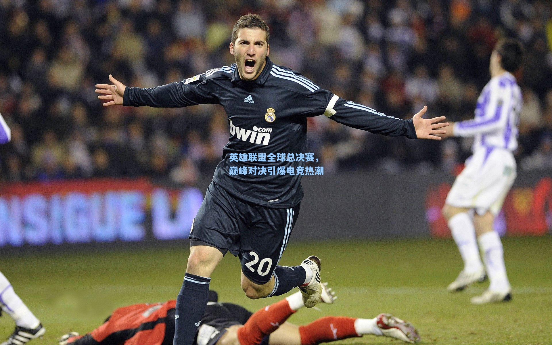 英雄联盟全球总决赛,巅峰对决引爆电竞热潮