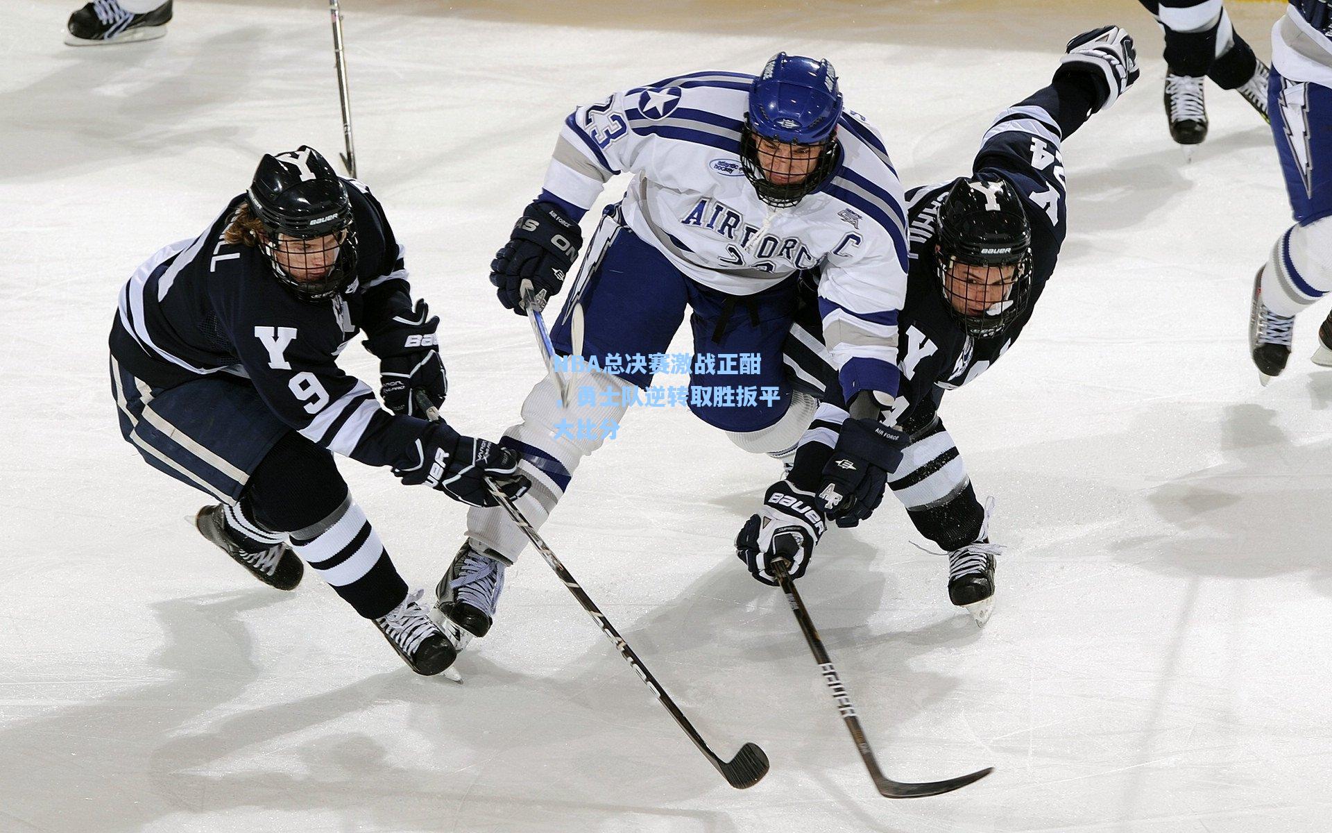 NBA总决赛激战正酣,勇士队逆转取胜扳平大比分