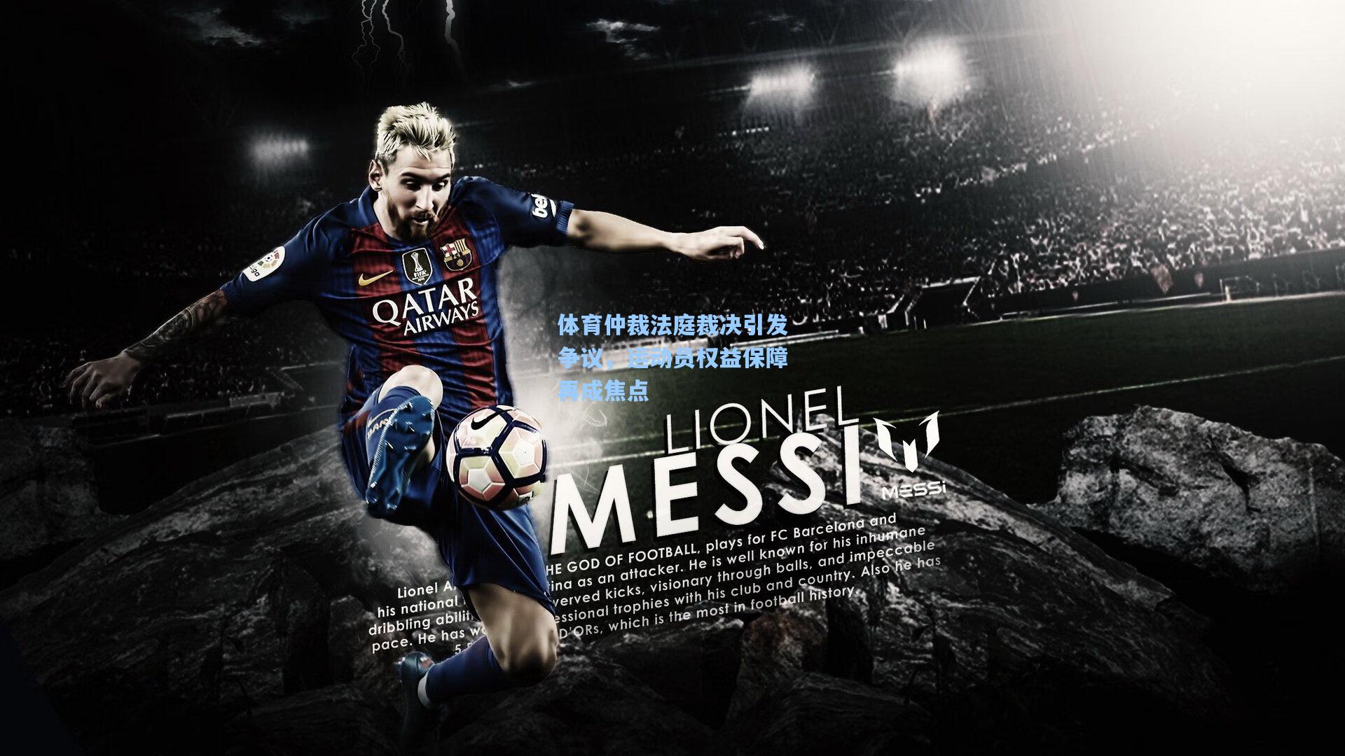 体育仲裁法庭裁决引发争议，运动员权益保障再成焦点