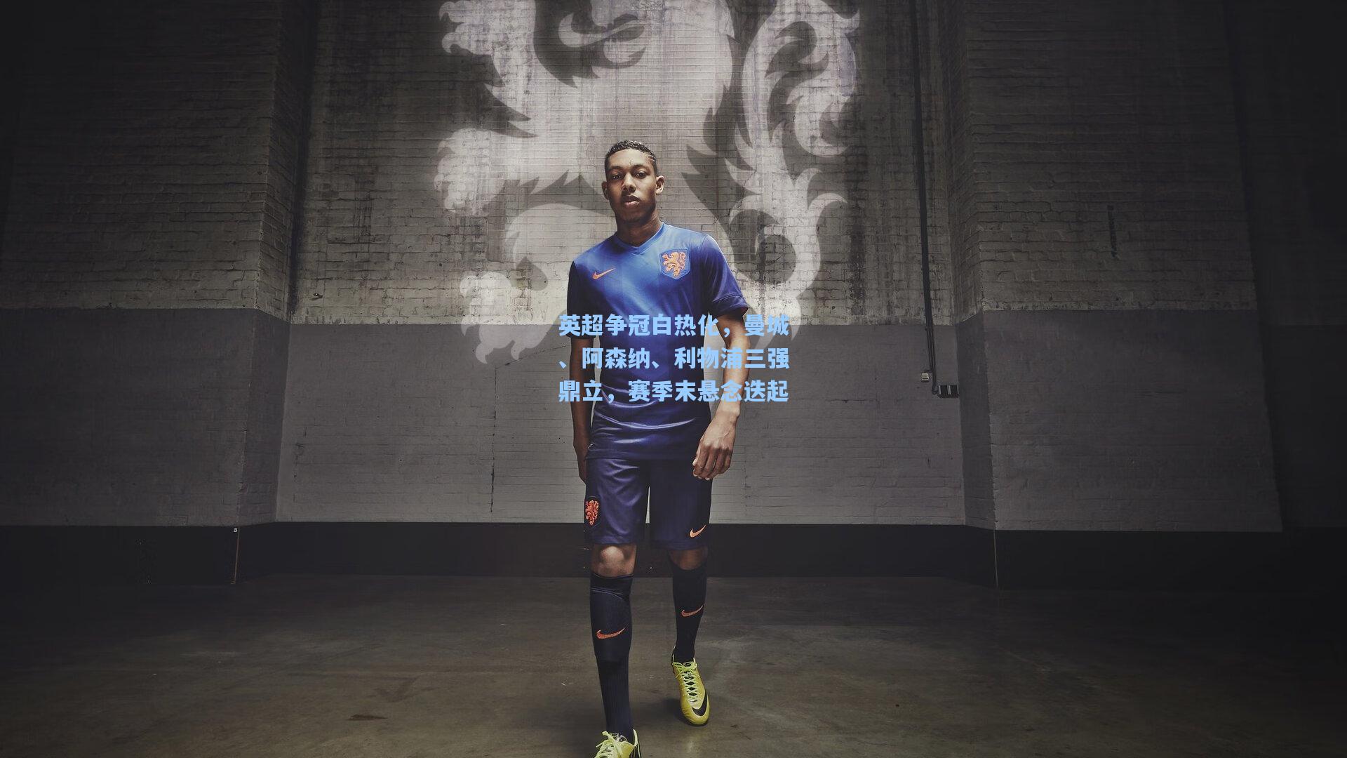 英超争冠白热化,曼城、阿森纳、利物浦三强鼎立,赛季末悬念迭起