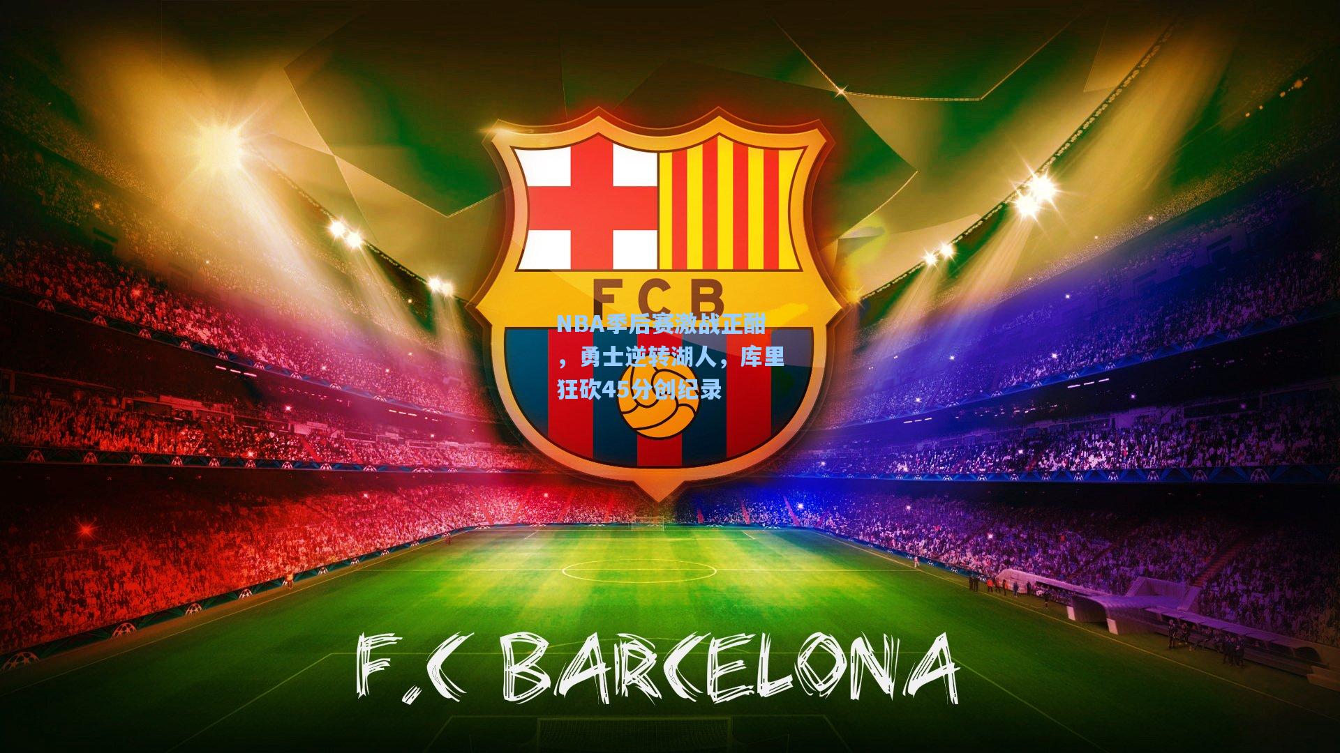 NBA季后赛激战正酣,勇士逆转湖人,库里狂砍45分创纪录