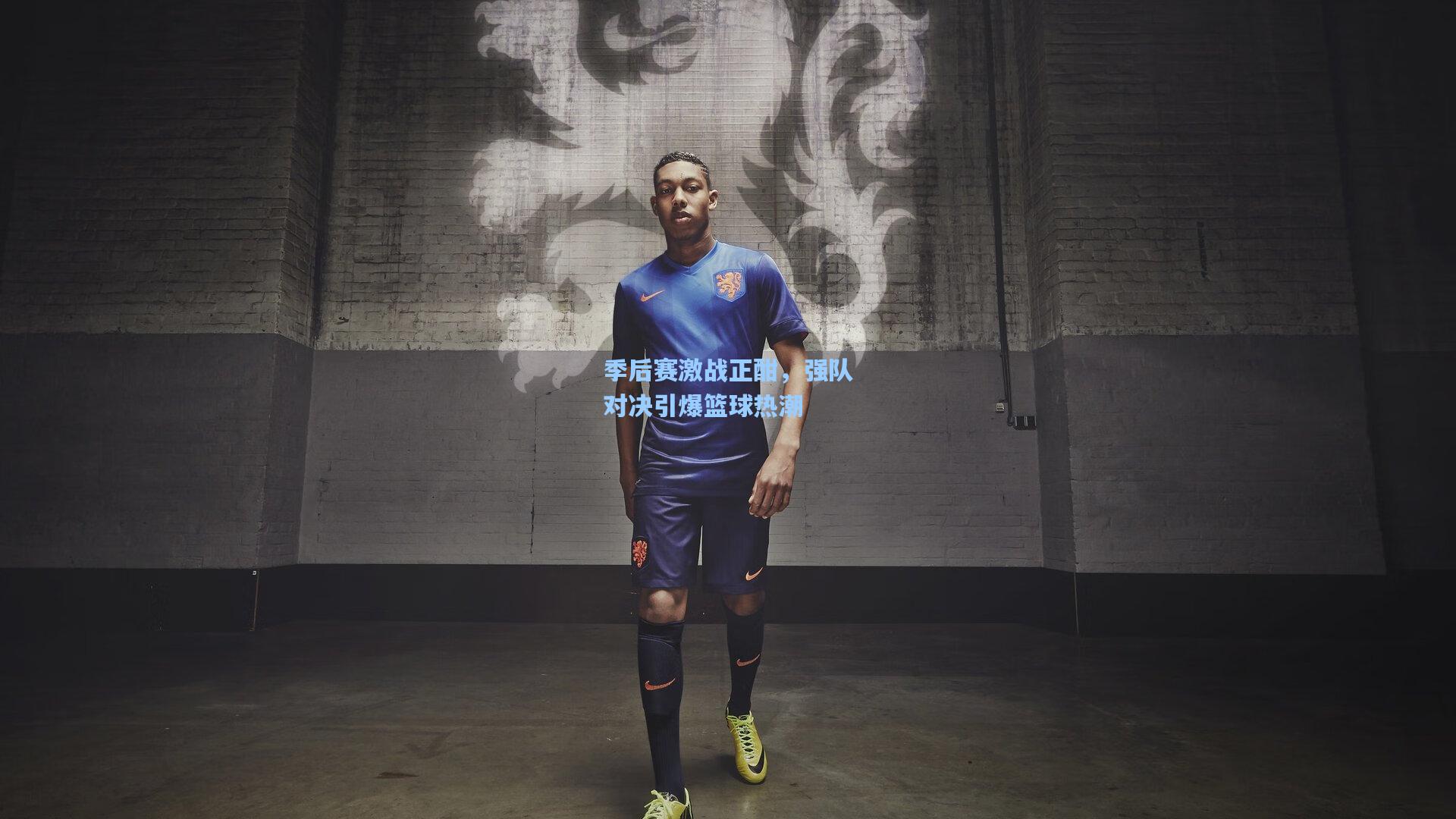 季后赛激战正酣，强队对决引爆篮球热潮