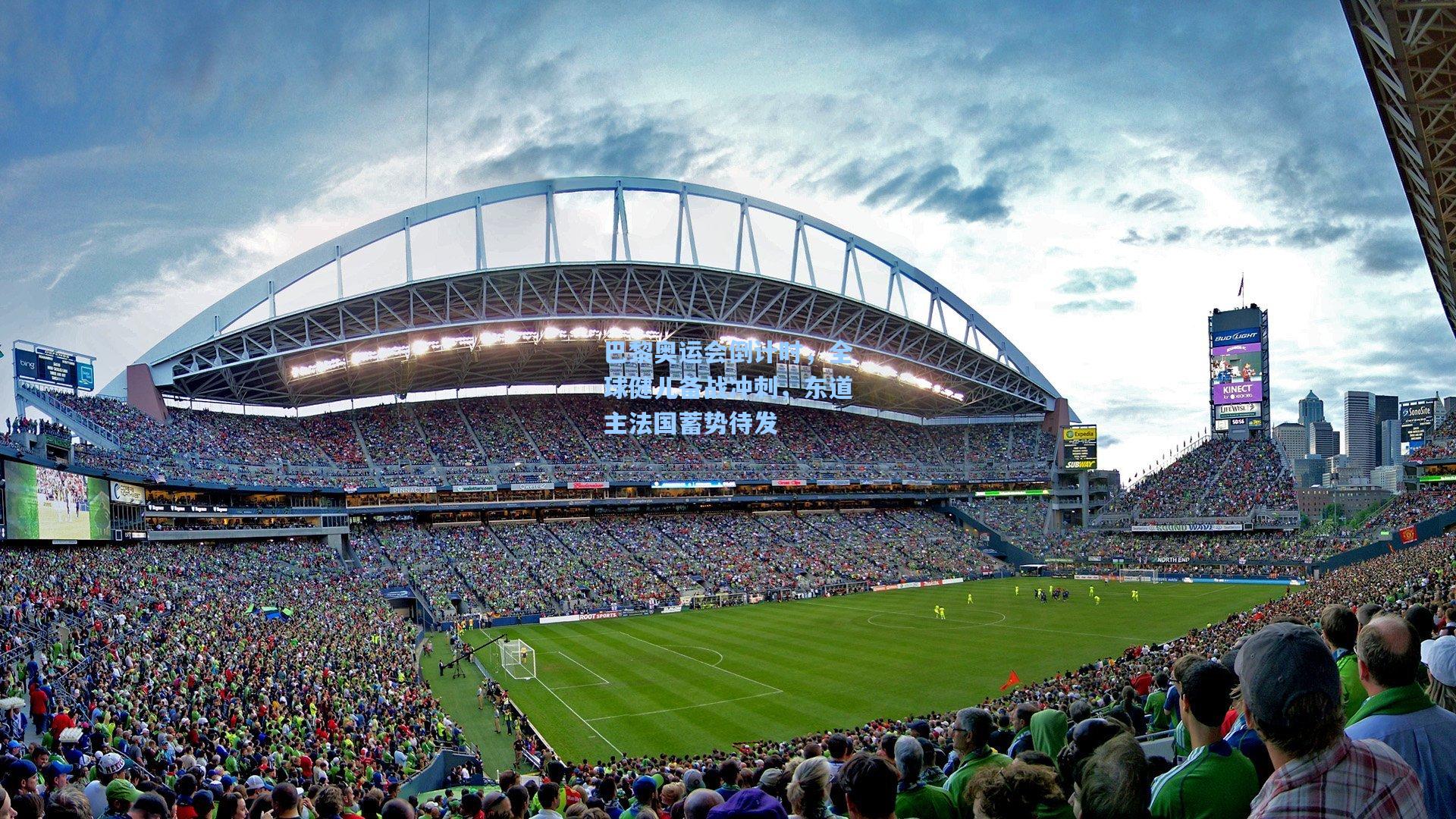 巴黎奥运会倒计时，全球健儿备战冲刺，东道主法国蓄势待发