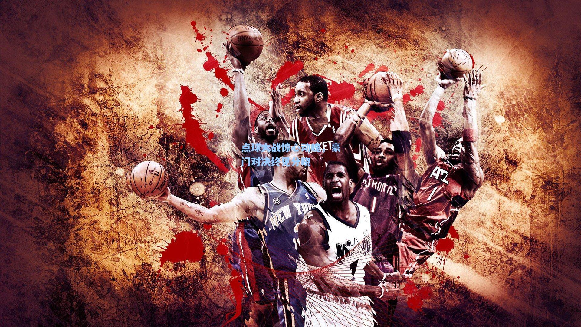 点球大战惊心动魄，豪门对决终见分晓