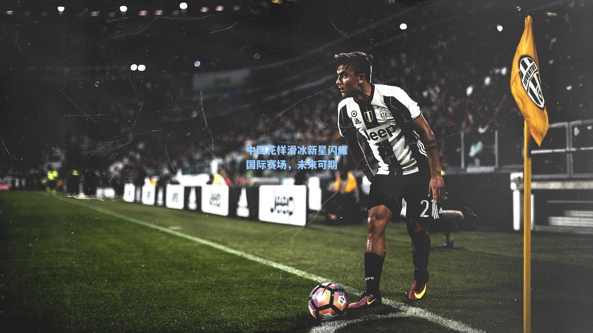 中国花样滑冰新星闪耀国际赛场，未来可期