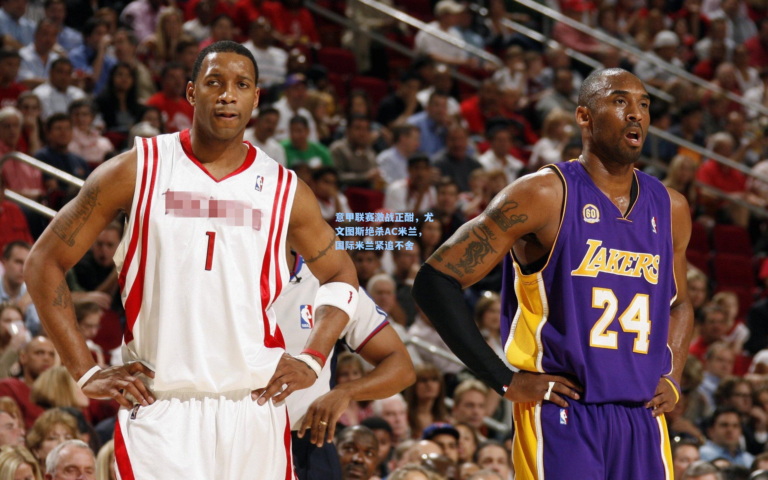 意甲联赛激战正酣，尤文图斯绝杀AC米兰，国际米兰紧追不舍