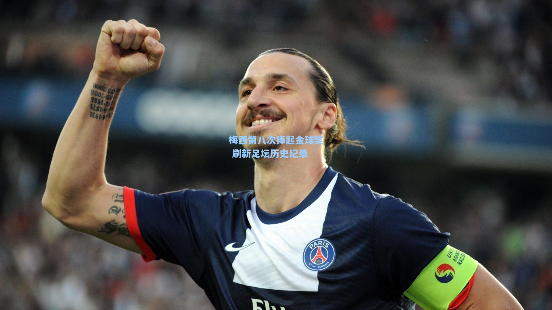 梅西第八次捧起金球奖 刷新足坛历史纪录