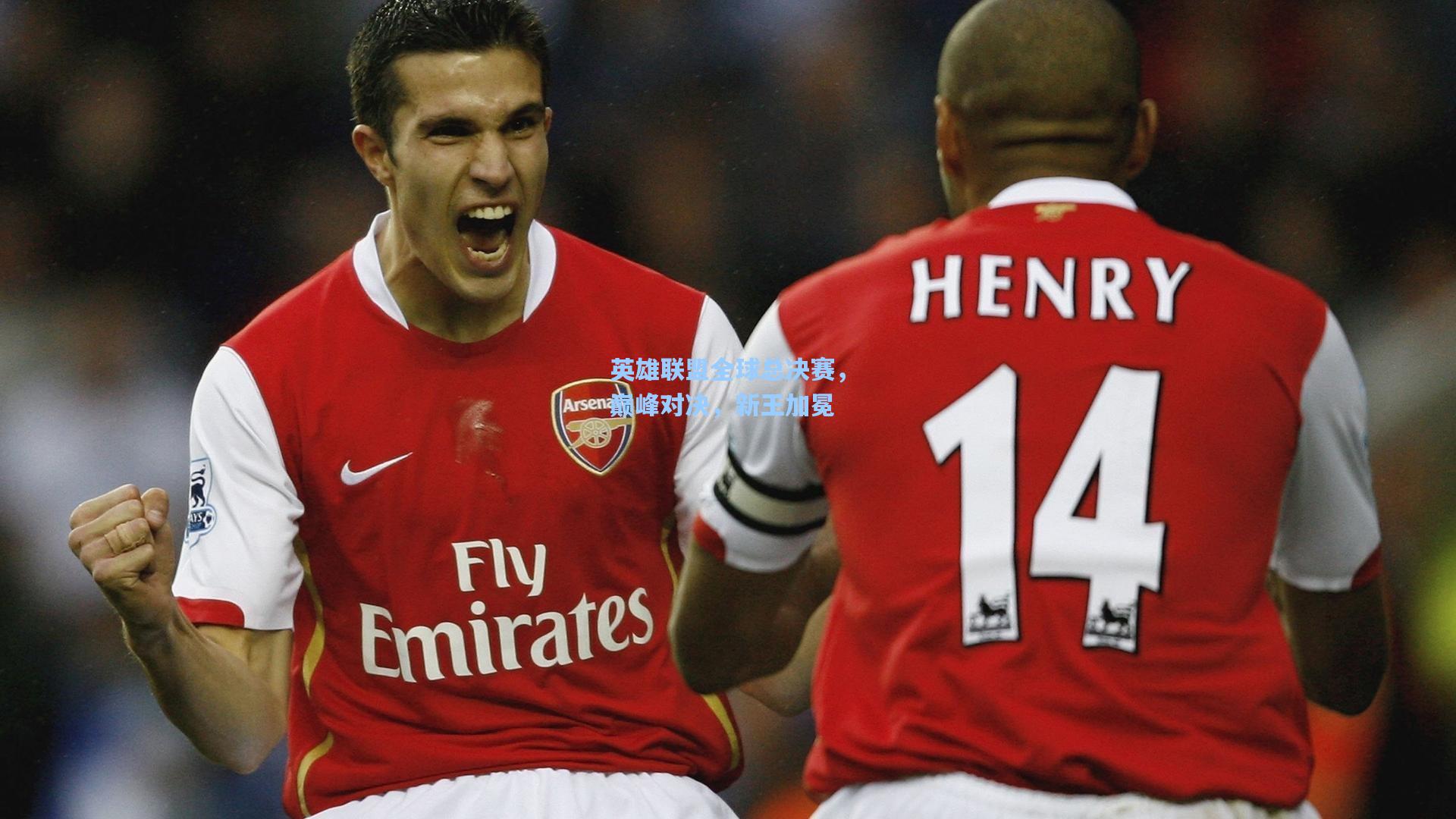 英雄联盟全球总决赛，巅峰对决，新王加冕