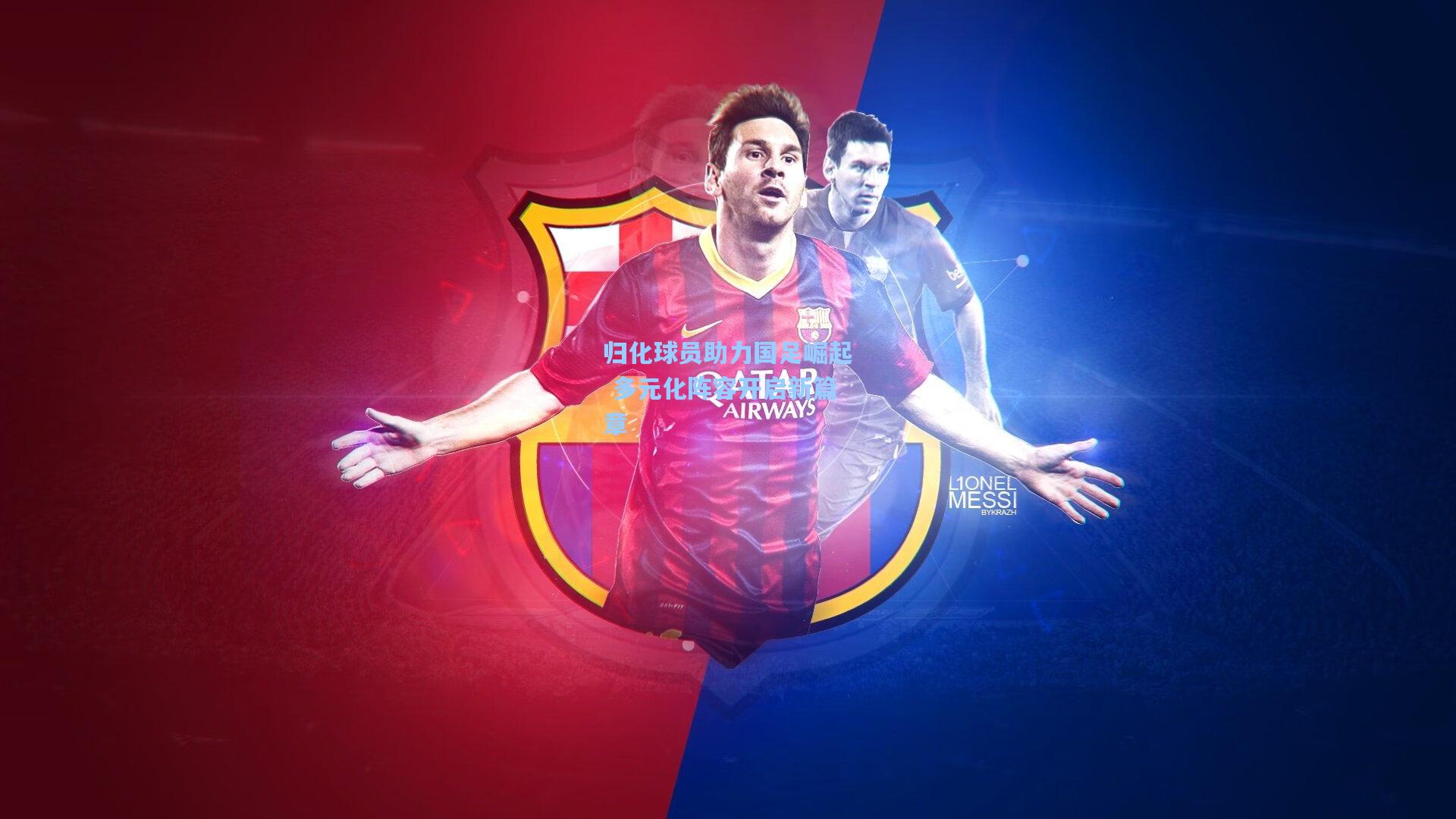 归化球员助力国足崛起 多元化阵容开启新篇章