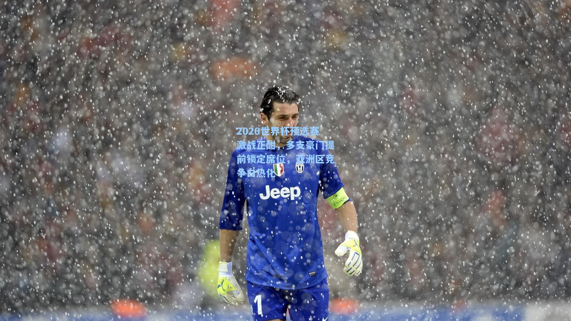 2026世界杯预选赛激战正酣，多支豪门提前锁定席位，亚洲区竞争白热化