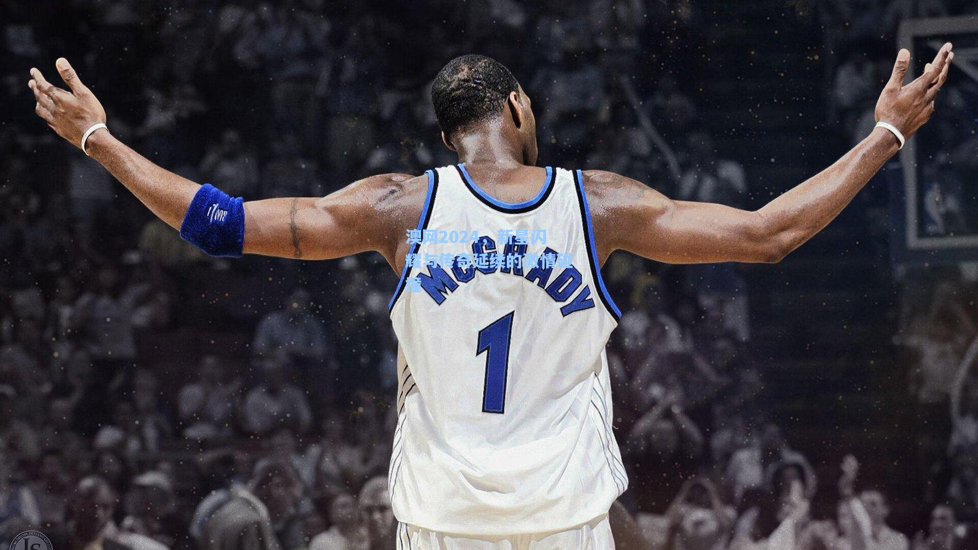 澳网2024，新星闪耀与传奇延续的激情碰撞