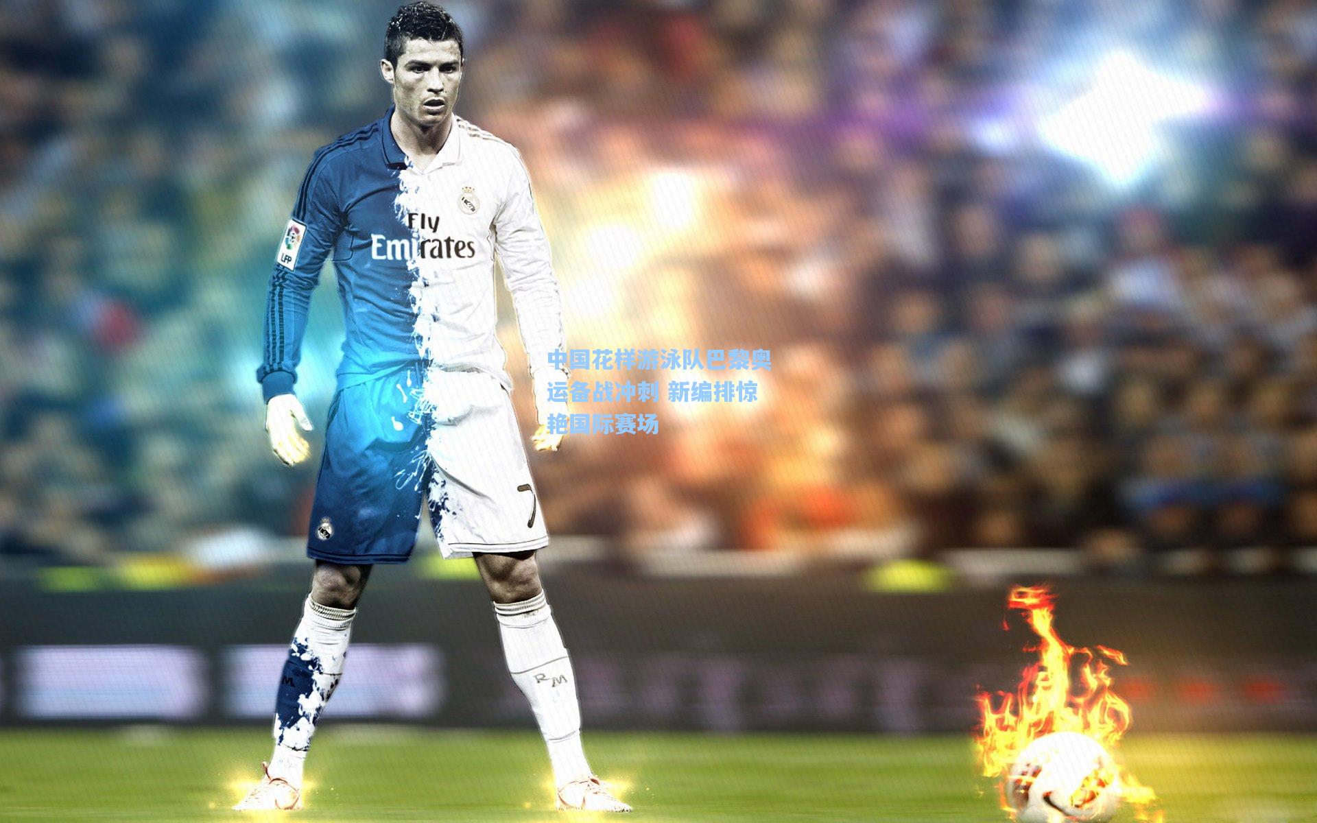 中国花样游泳队巴黎奥运备战冲刺 新编排惊艳国际赛场